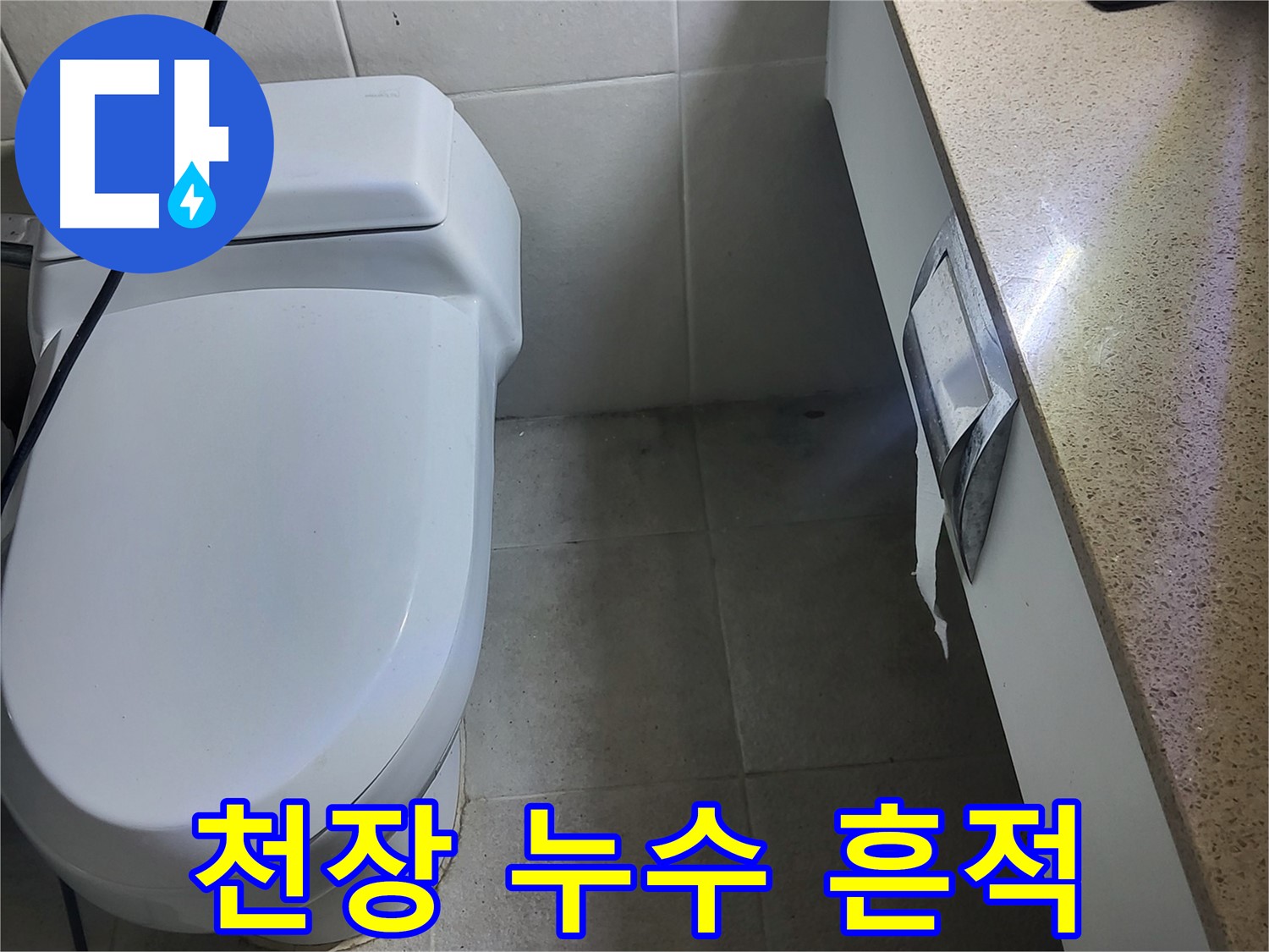 분당구 운중동 산운마을 - 천장에서 누수 흔적 발견