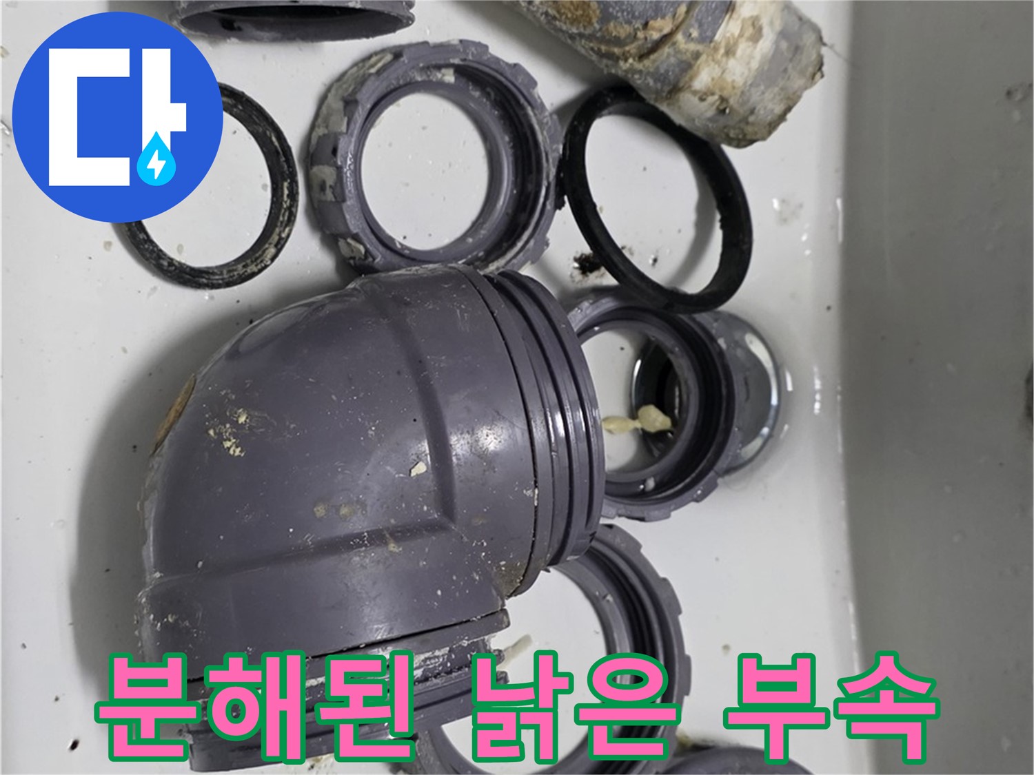 분해된 낡은 부속 - 분해된 낡은 싱크대 배수 부속의 모습입니다.