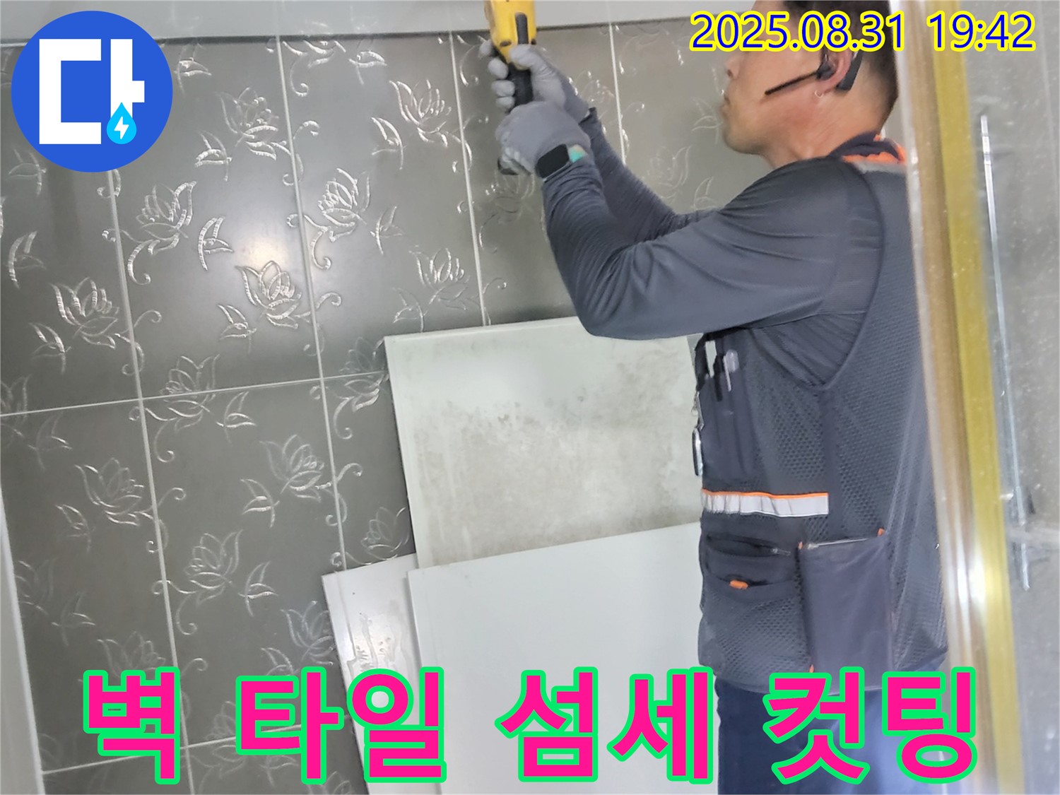 산운로에서 누수 탐지를 위해 섬세하게 벽 타일 컷팅 작업을 진행하는 모습 - 누수 지점을 찾기 위한 꼼꼼한 작업입니다.