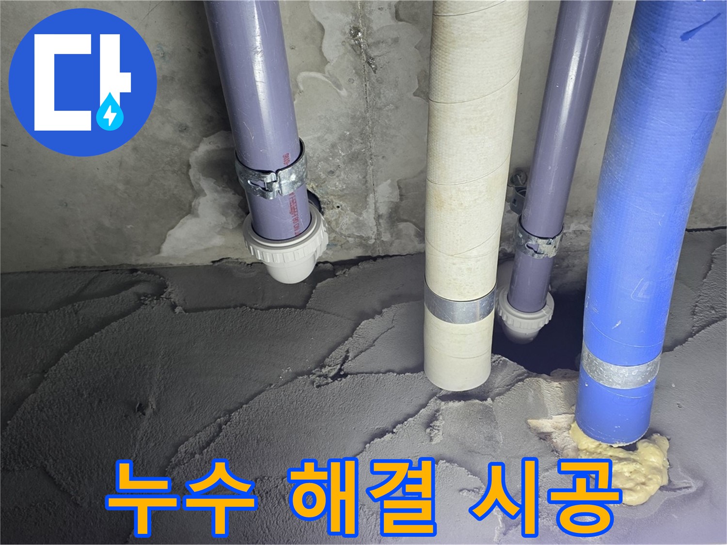 산운마을 6단지 누수 - 누수 해결을 위해 꼼꼼하게 시공했습니다.