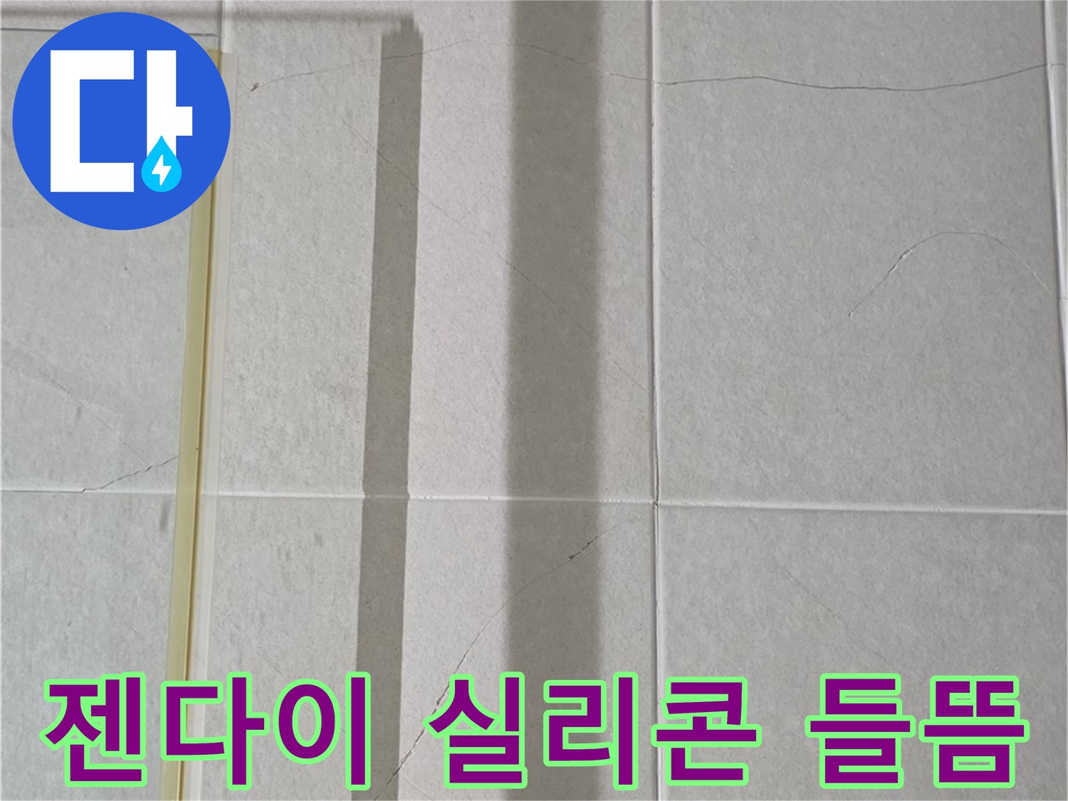 산운마을 6단지 샤워부스 - 벽면 타일 틈새 누수, 젠다이 상판 틈새 실리콘 손상 및 들뜸