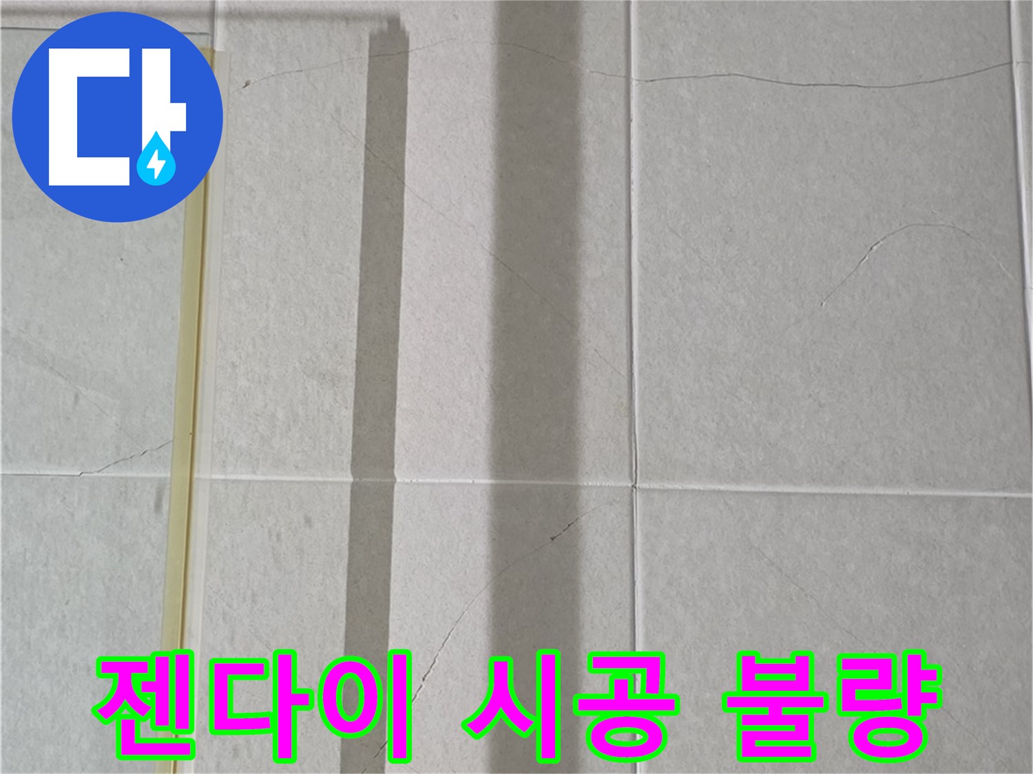 산운마을 6단지 샤워부스 - 벽면 타일 틈새 누수, 젠다이 하부 실리콘 시공 불량 확인
