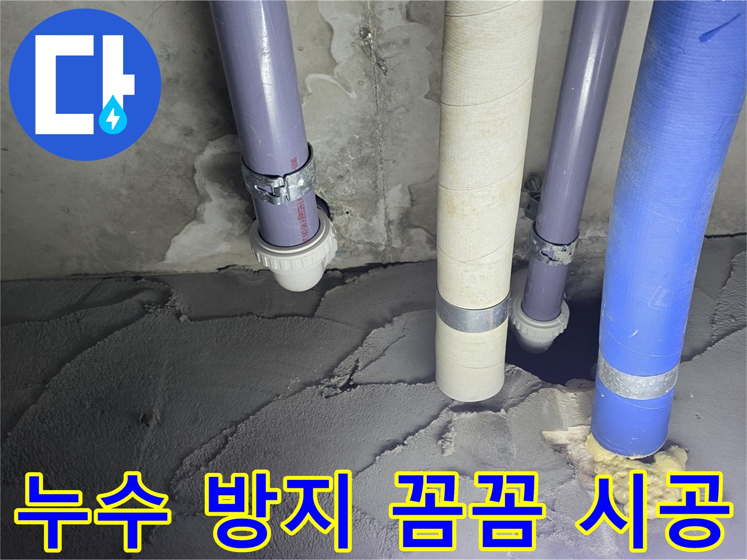 산운마을 누수 - 누수 방지를 위해 꼼꼼하게 시공했습니다.