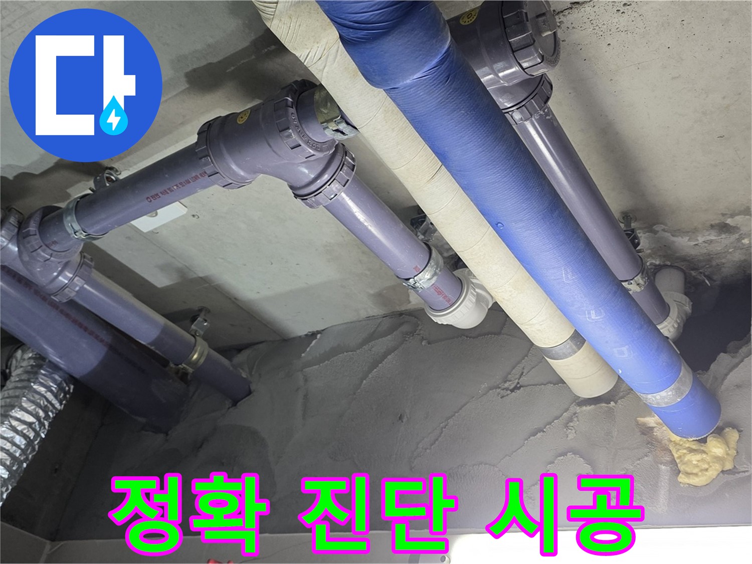 산운마을 누수 - 정확한 진단과 맞춤 시공으로 누수 해결