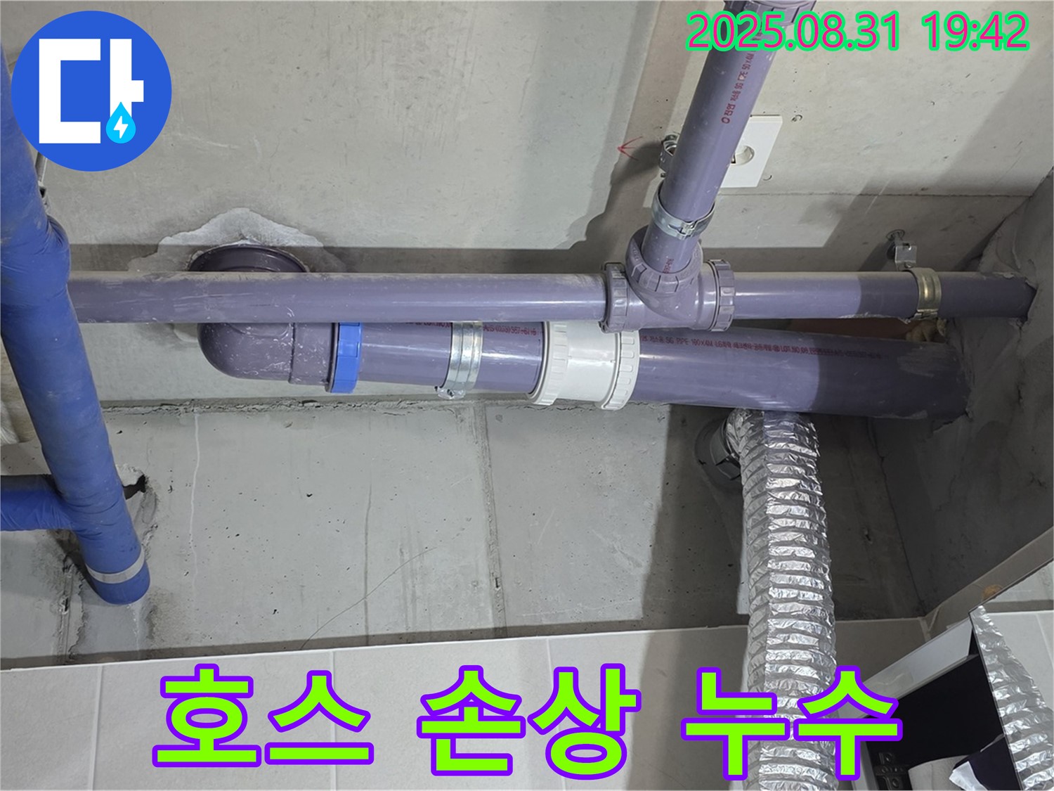 산운마을 아파트 - 세탁기 배수 호스 손상 누수 - 누수 전문가가 꼼꼼하게 점검하고 해결했습니다.