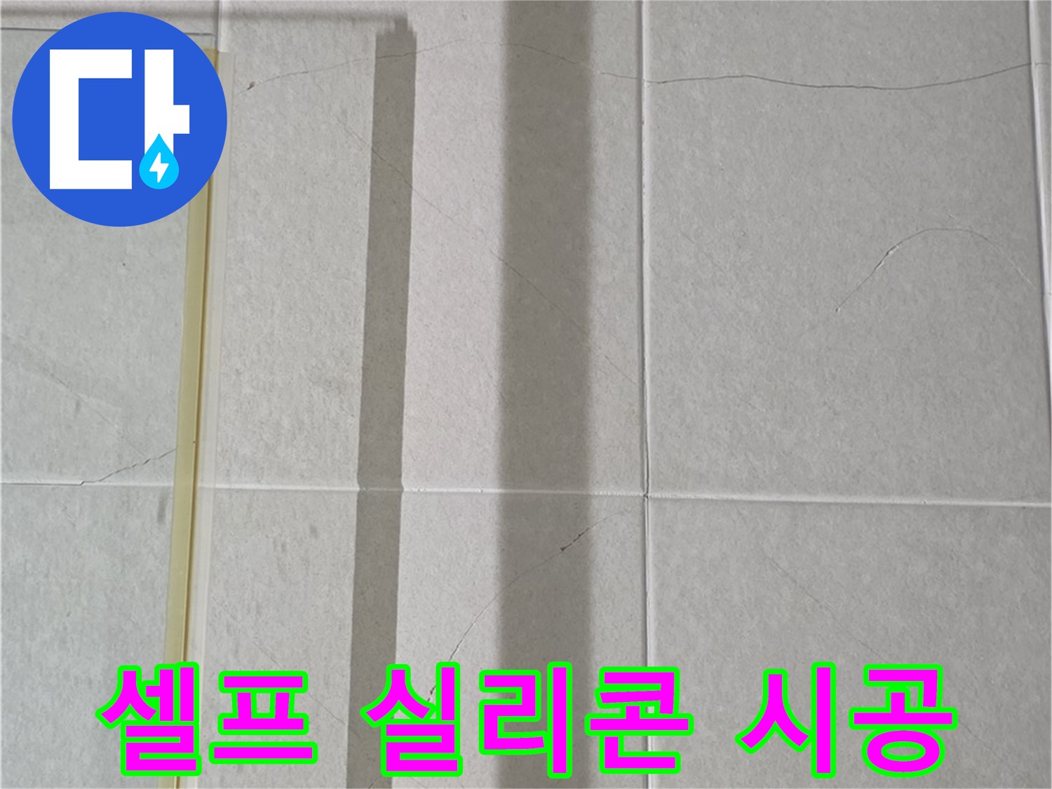 산운마을 욕실 파티션 누수 - 셀프 실리콘 시공 시 주의사항 안내