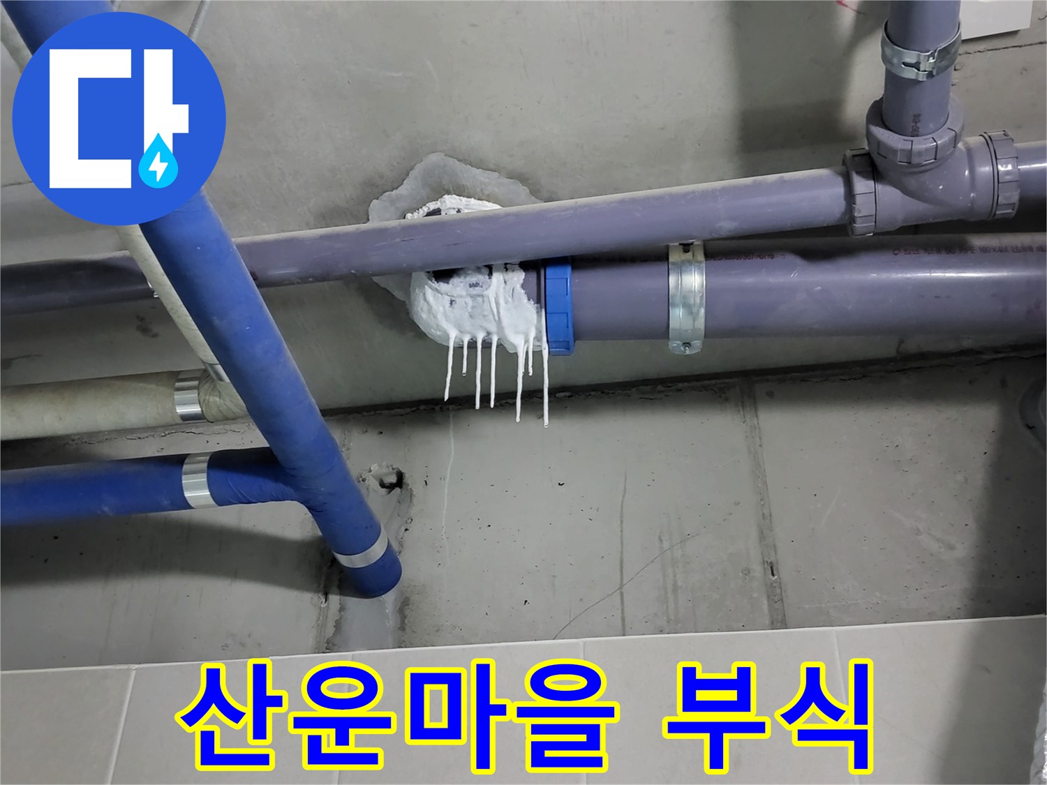 산운마을 하수 누수 - 배관 연결 부위 부식 진행 중