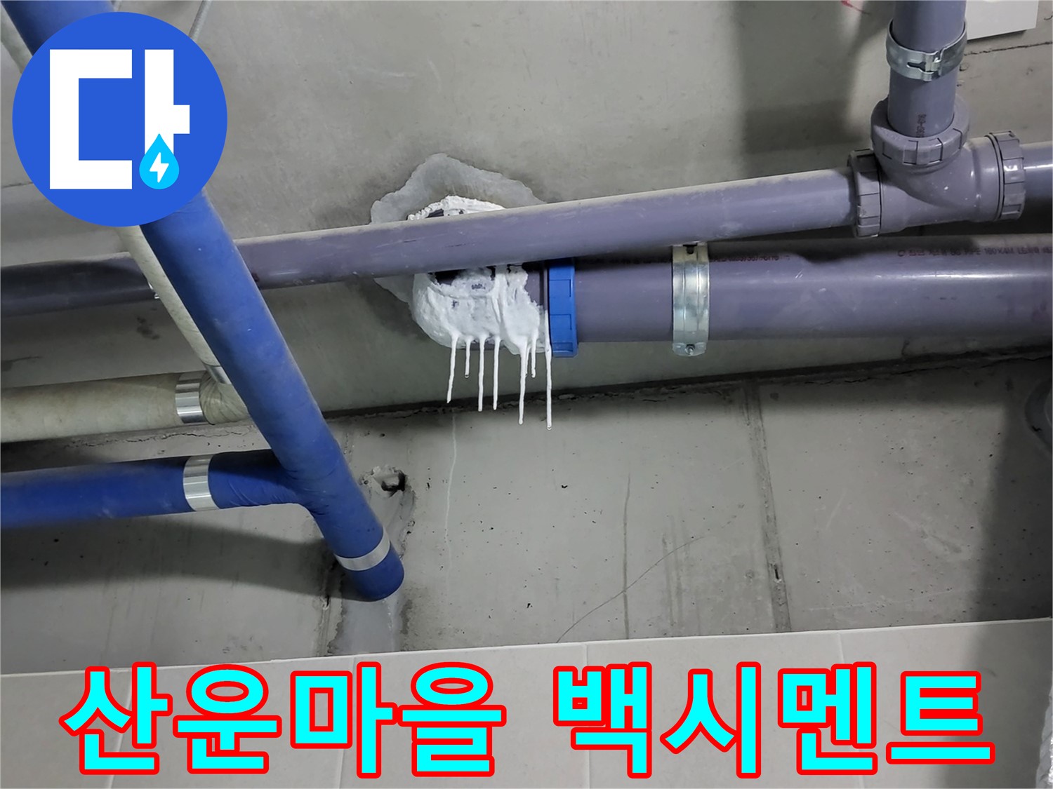 산운마을 하수 누수 - 백시멘트 들뜸