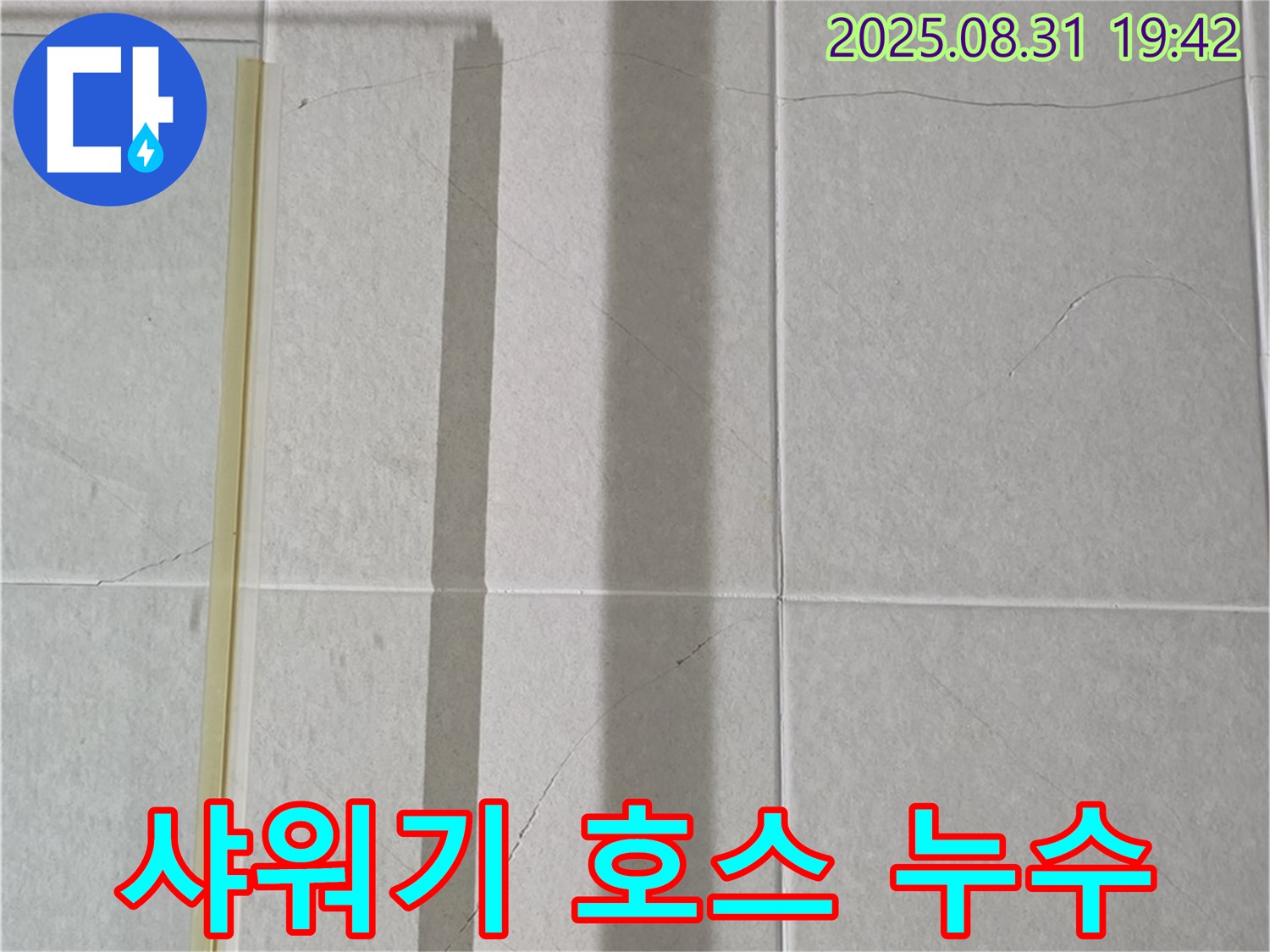 샤워기 호스 연결 부위 누수 - 원인과 해결
