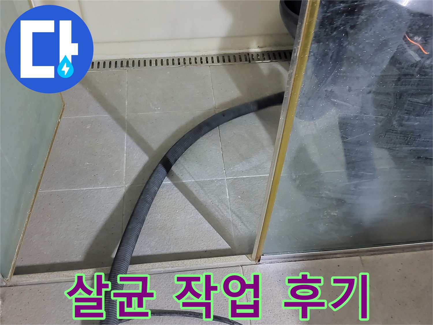 샤워부스 곰팡이 제거 후 살균 소독 - 꼼꼼한 살균으로 곰팡이 걱정 없이 깨끗한 욕실을 만들어 드렸습니다.