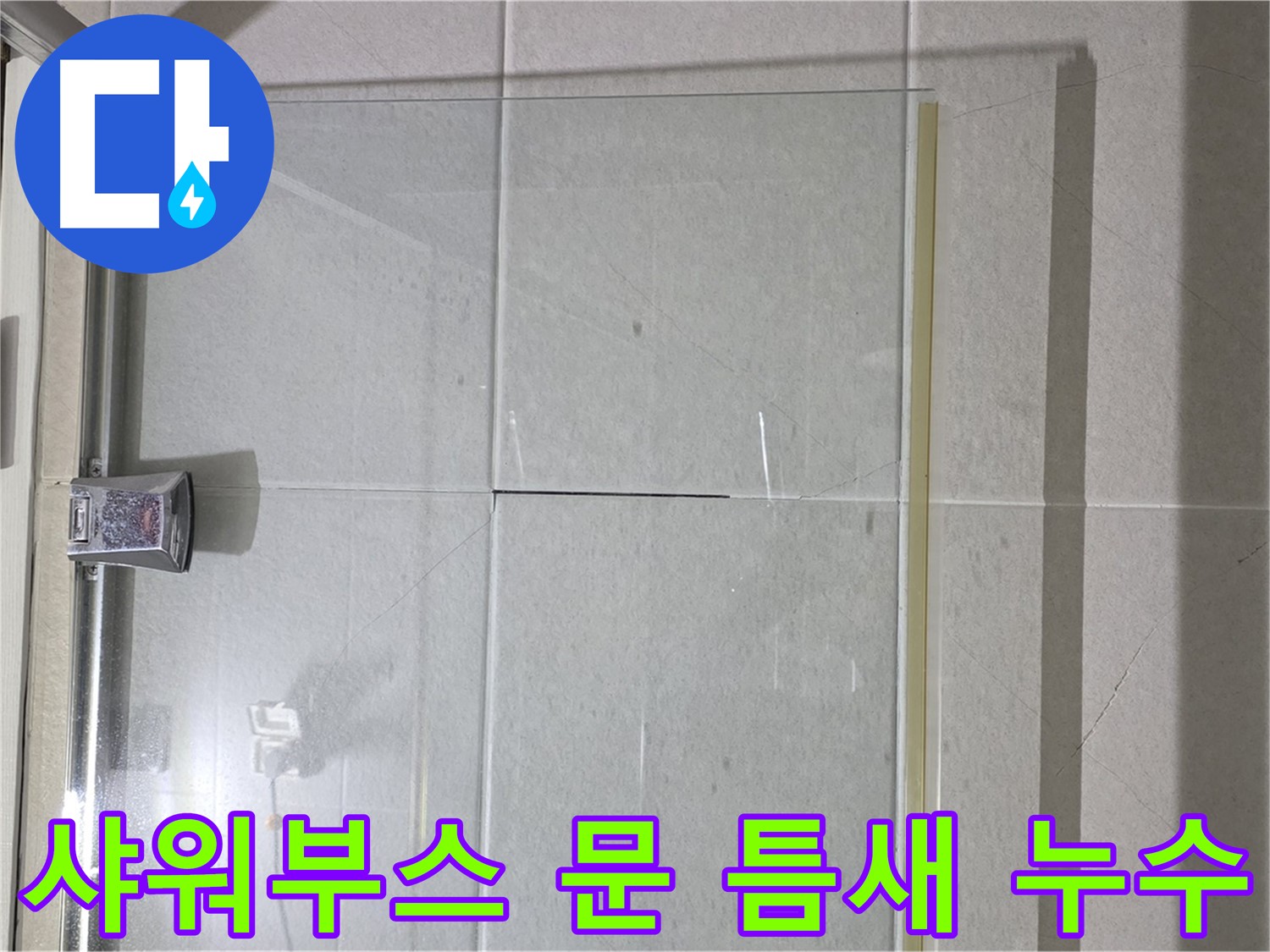 샤워부스 문 틈새 누수 해결 - 꼼꼼한 시공으로 완벽하게 차단