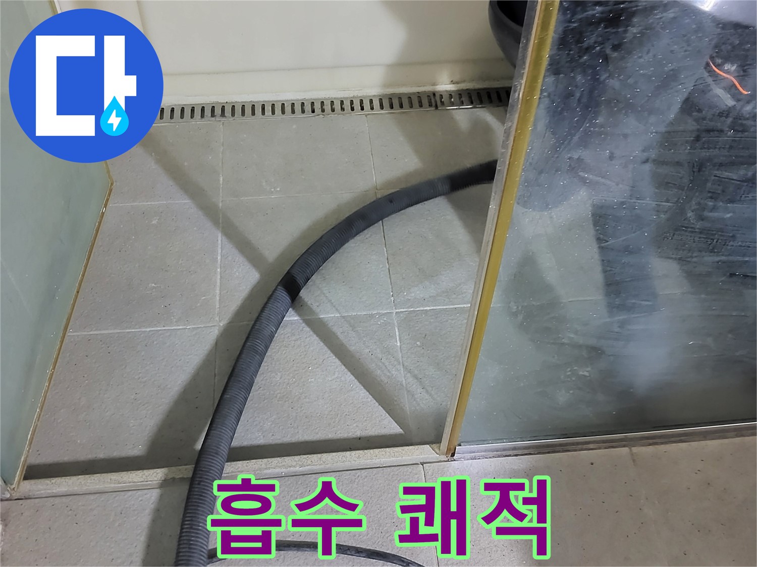 샤워부스 물 흡수 - 쾌적한 욕실 환경을 위해 꼼꼼하게 물기를 제거합니다.