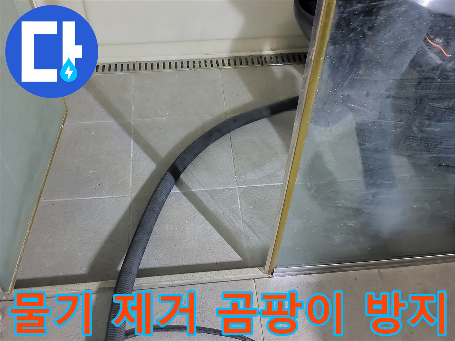 샤워부스 물기 제거 - 꼼꼼한 물기 제거로 곰팡이 걱정 없이 깨끗한 욕실을 유지하세요.