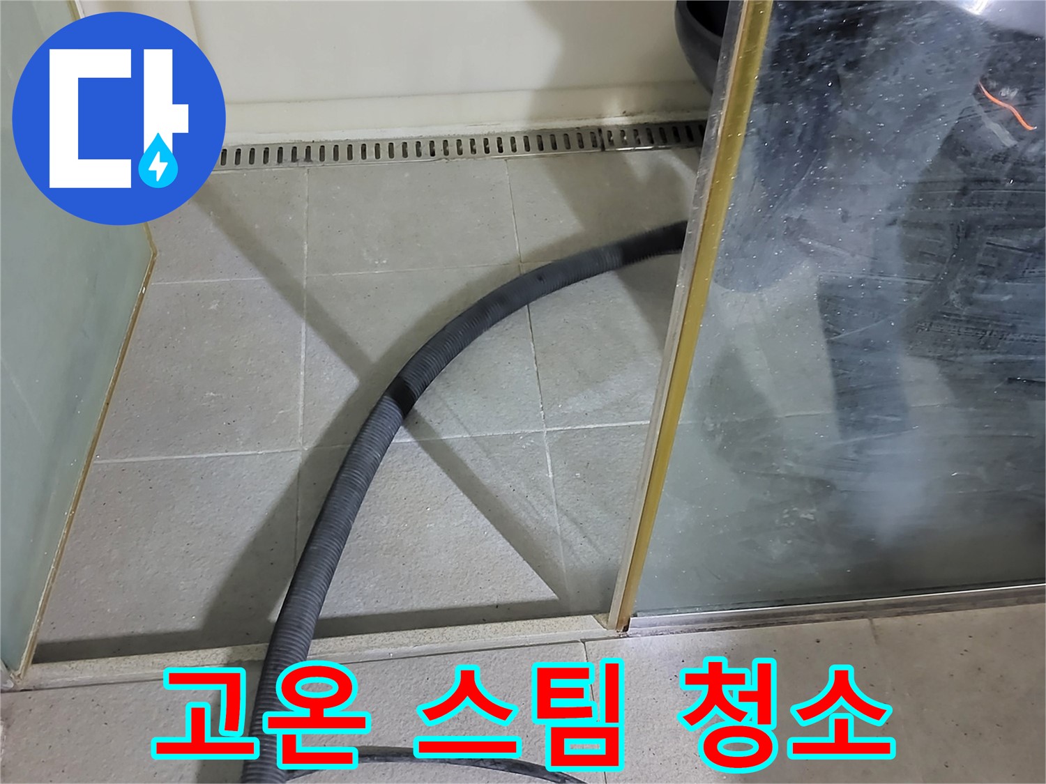 샤워부스 물기 제거 후 고온 스팀 청소 - 찌든 때와 세균까지 말끔하게 제거합니다.
