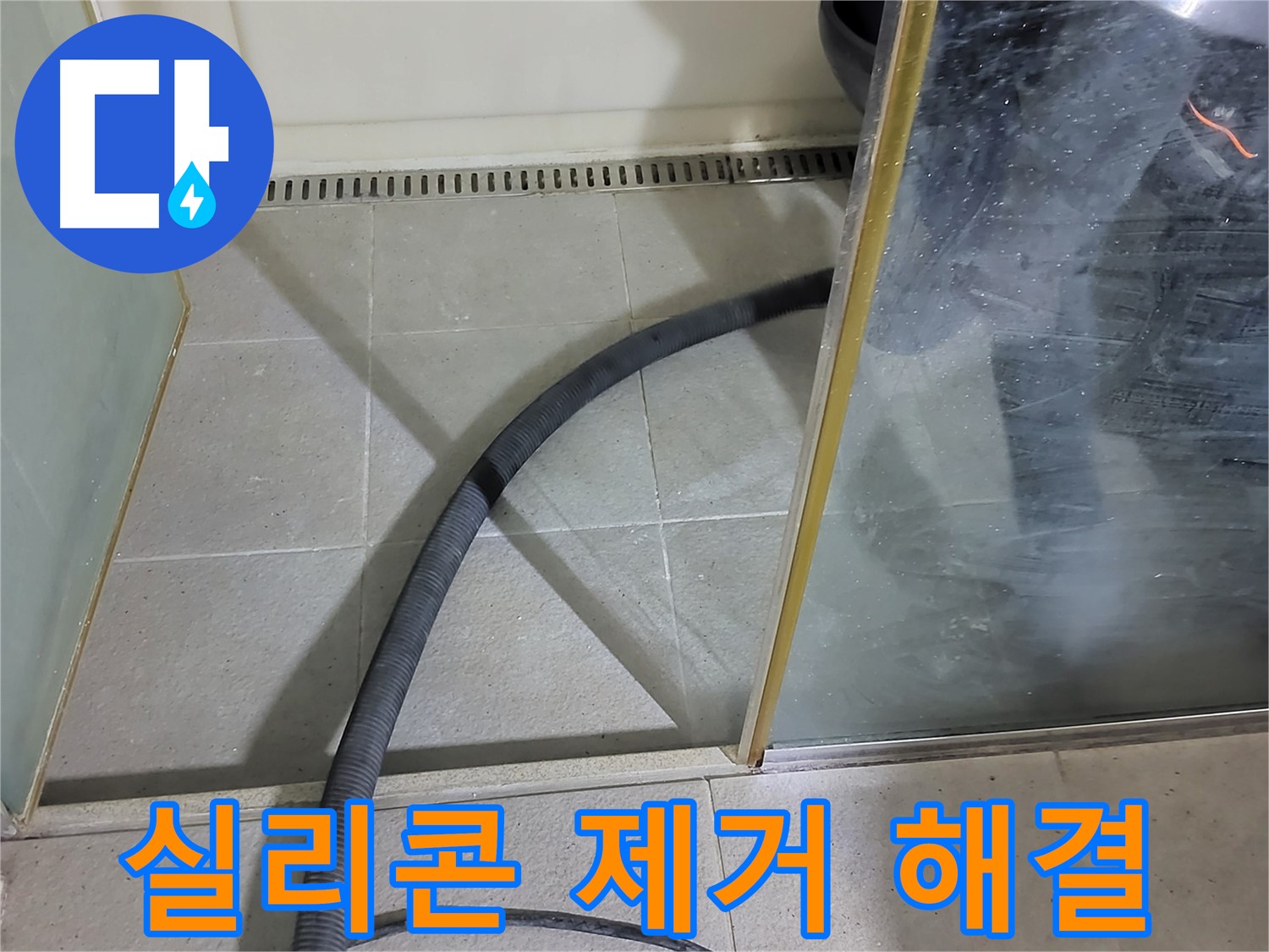 샤워부스 실리콘 제거 - 낡은 실리콘을 제거하고 새 실리콘으로 꼼꼼하게 시공했습니다.