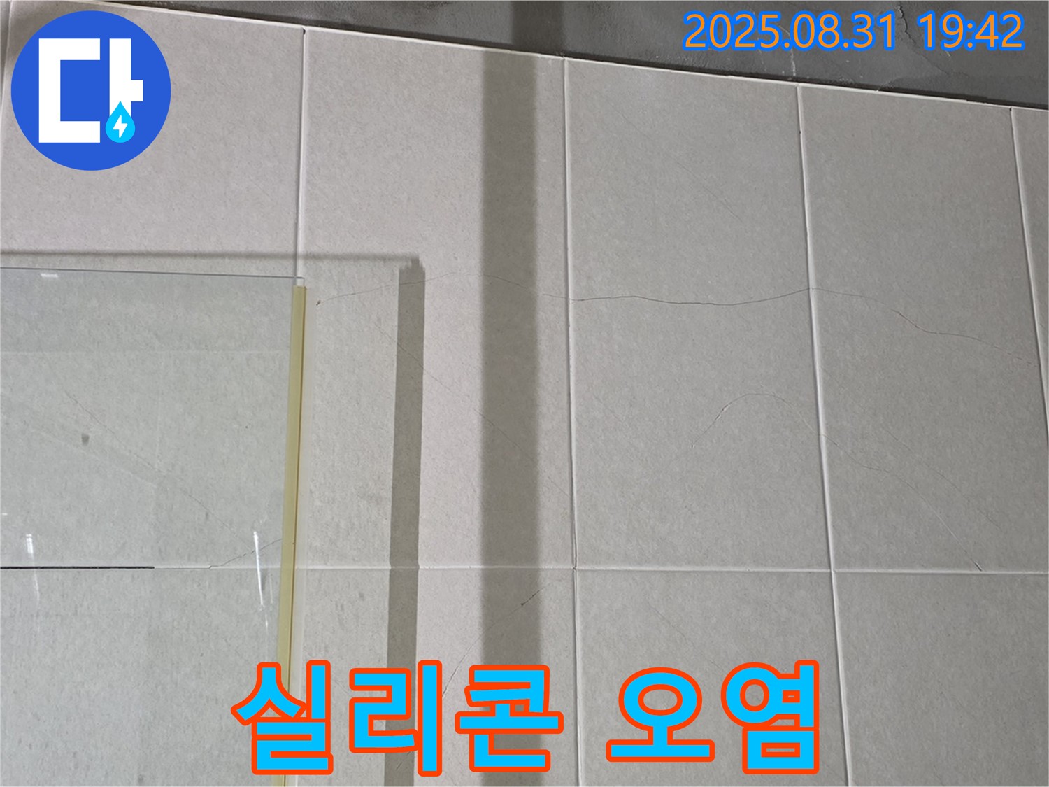 샤워부스 유리 패널 사이 실리콘 오염 - 오염된 실리콘은 누수의 원인!