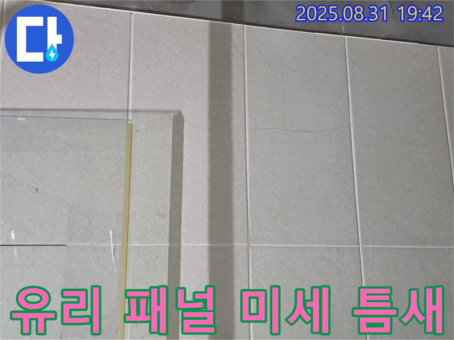 샤워부스 유리 패널 연결 부위 미세한 틈새 - 작은 틈새도 놓치지 않고 꼼꼼하게 점검합니다.