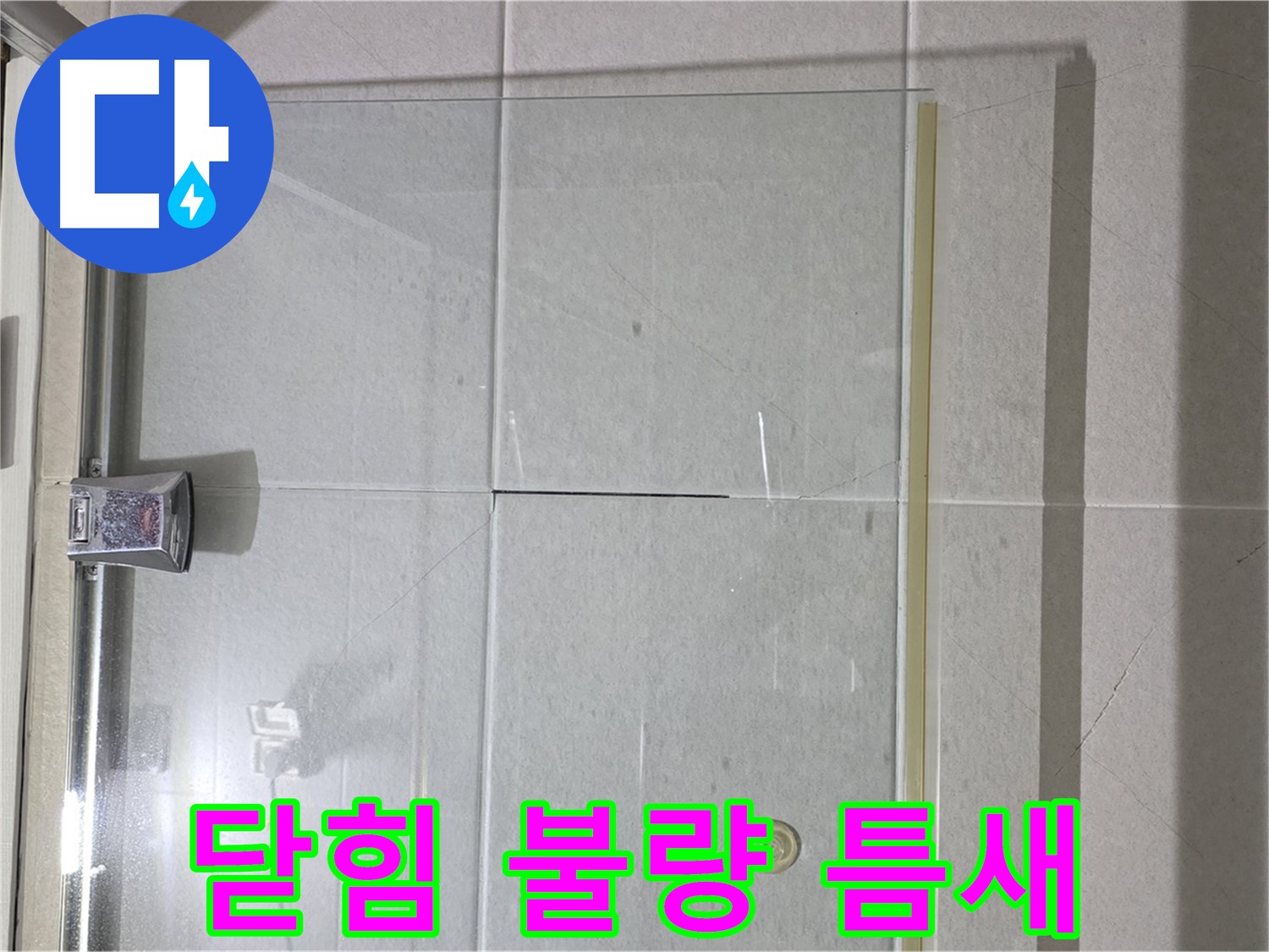 샤워부스 유리문 닫힘 불량으로 인한 틈새 누수 해결 - 문 조정 및 틈새 메우기