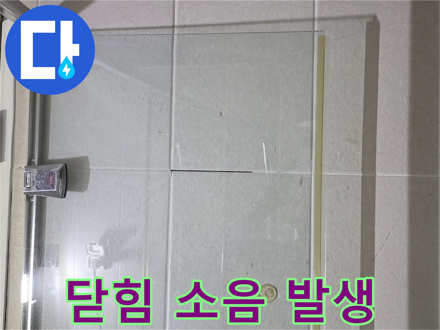 샤워부스 유리문 닫힘 시 소음 발생 해결 - 힌지 조정 및 윤활 작업으로 소음 감소