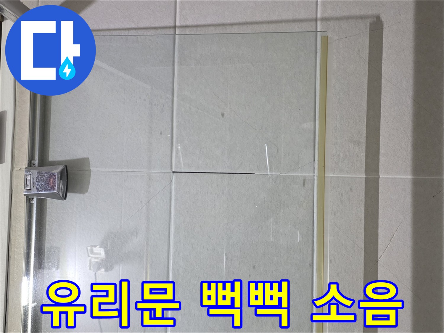 샤워부스 유리문 뻑뻑함 및 소음 발생 해결 - 힌지 조정 및 윤활 작업