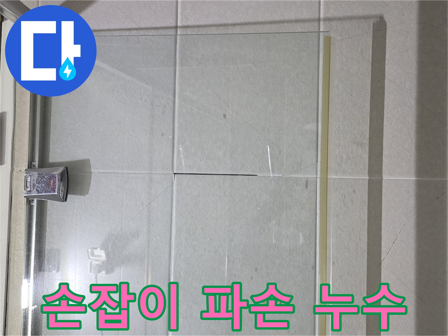 샤워부스 유리문 손잡이 파손 및 누수 발생 해결 - 손잡이 교체 및 파손 부위 수리