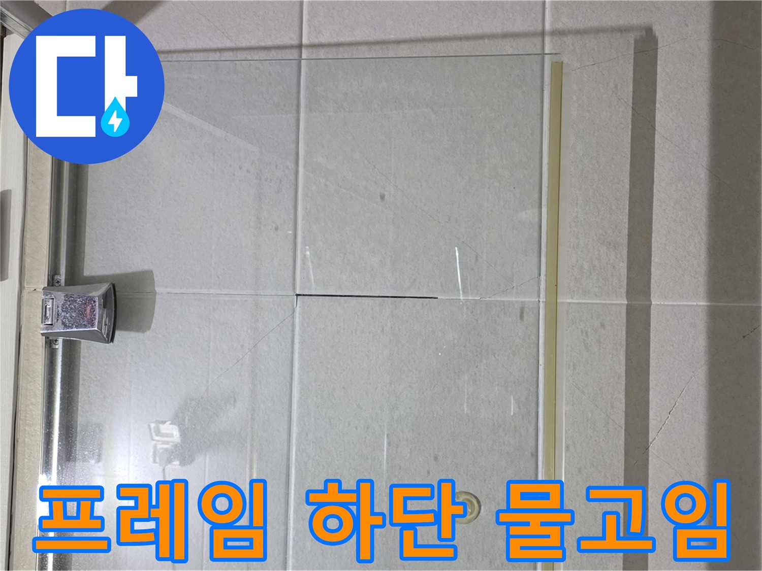 샤워부스 유리문 프레임 하단 물고임 현상 해결 - 배수구 확보 및 실리콘 마감