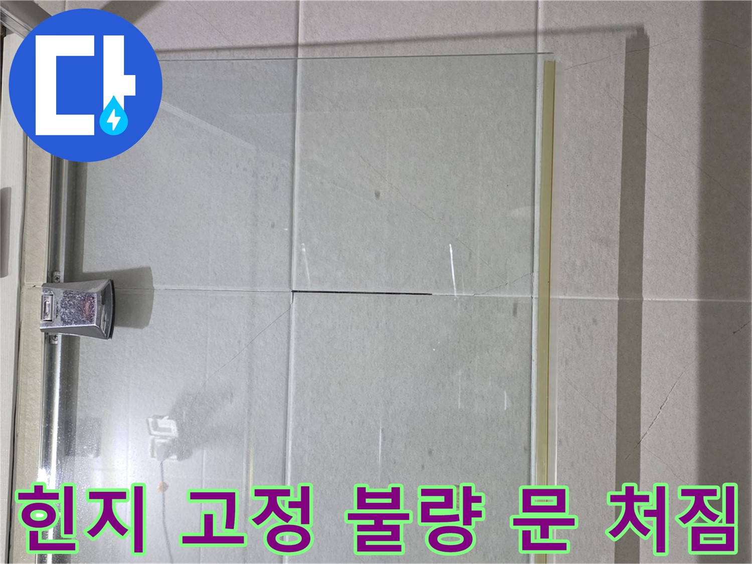 샤워부스 유리문 힌지 고정 불량으로 인한 문 처짐 누수 해결 - 힌지 재고정 및 문틀 조정