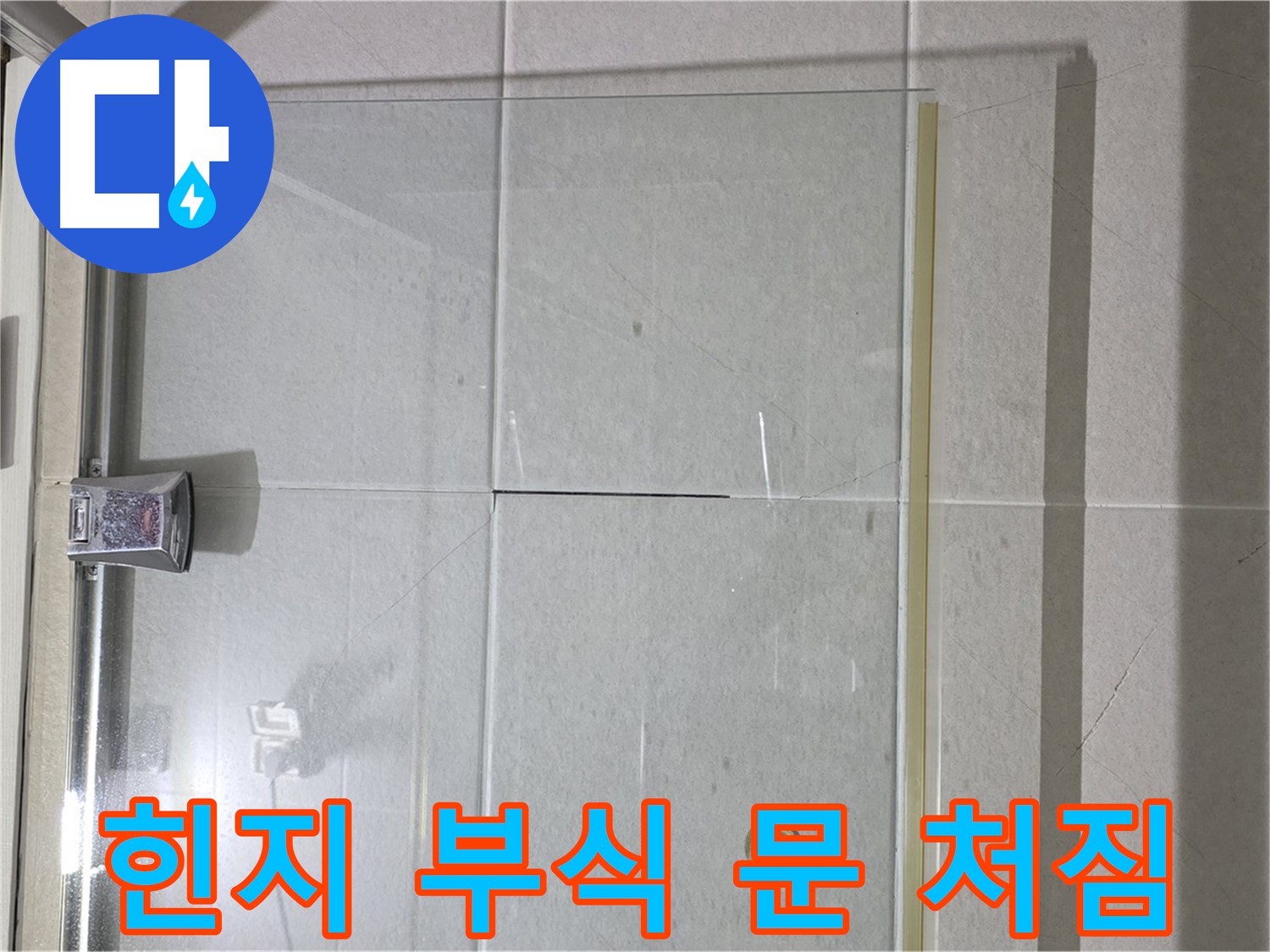 샤워부스 유리문 힌지 부식으로 인한 문 처짐 및 누수 해결 - 힌지 교체 및 문 처짐 조정