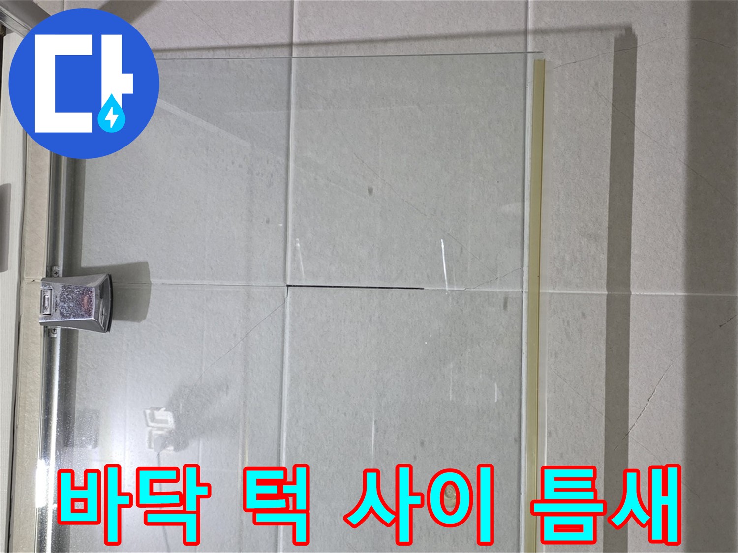 샤워부스 유리문과 바닥 턱 사이 틈새 누수 해결 - 실리콘 시공 및 물막이 설치