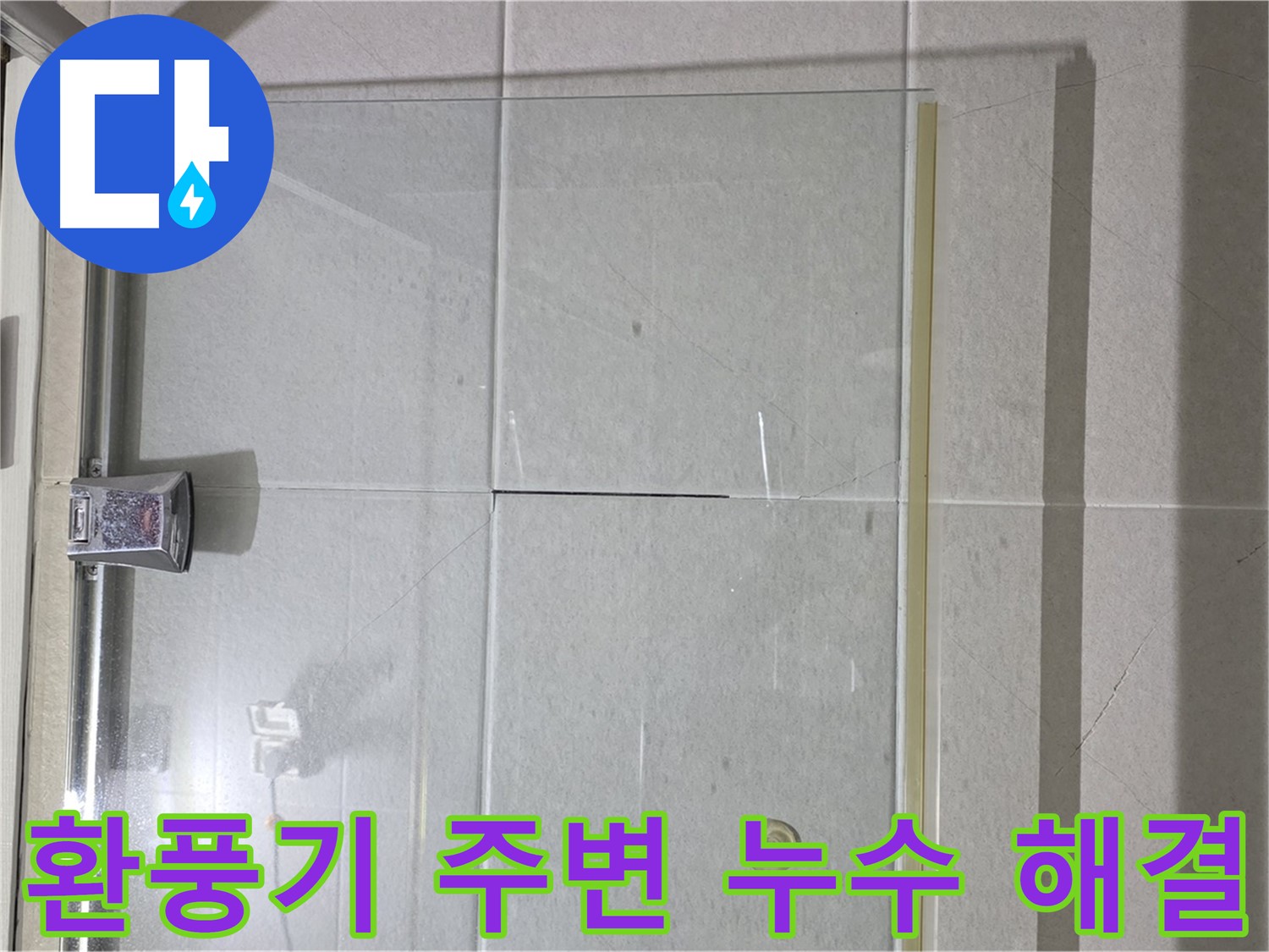 샤워부스 환풍기 주변 누수 해결 - 실리콘 보강으로 완벽 차단
