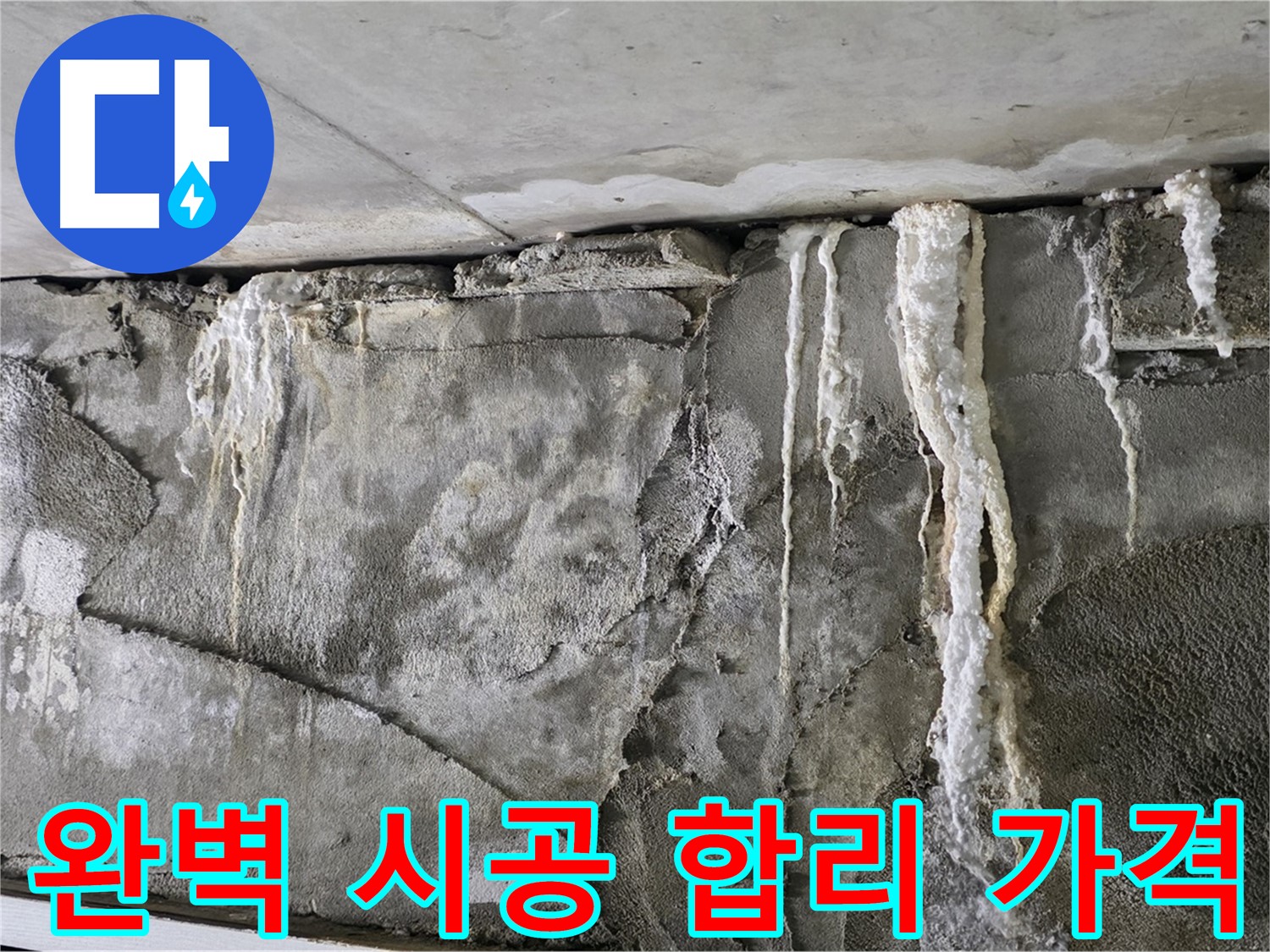성남 누수 공사 - 완벽한 시공과 합리적인 가격, A/S 보장