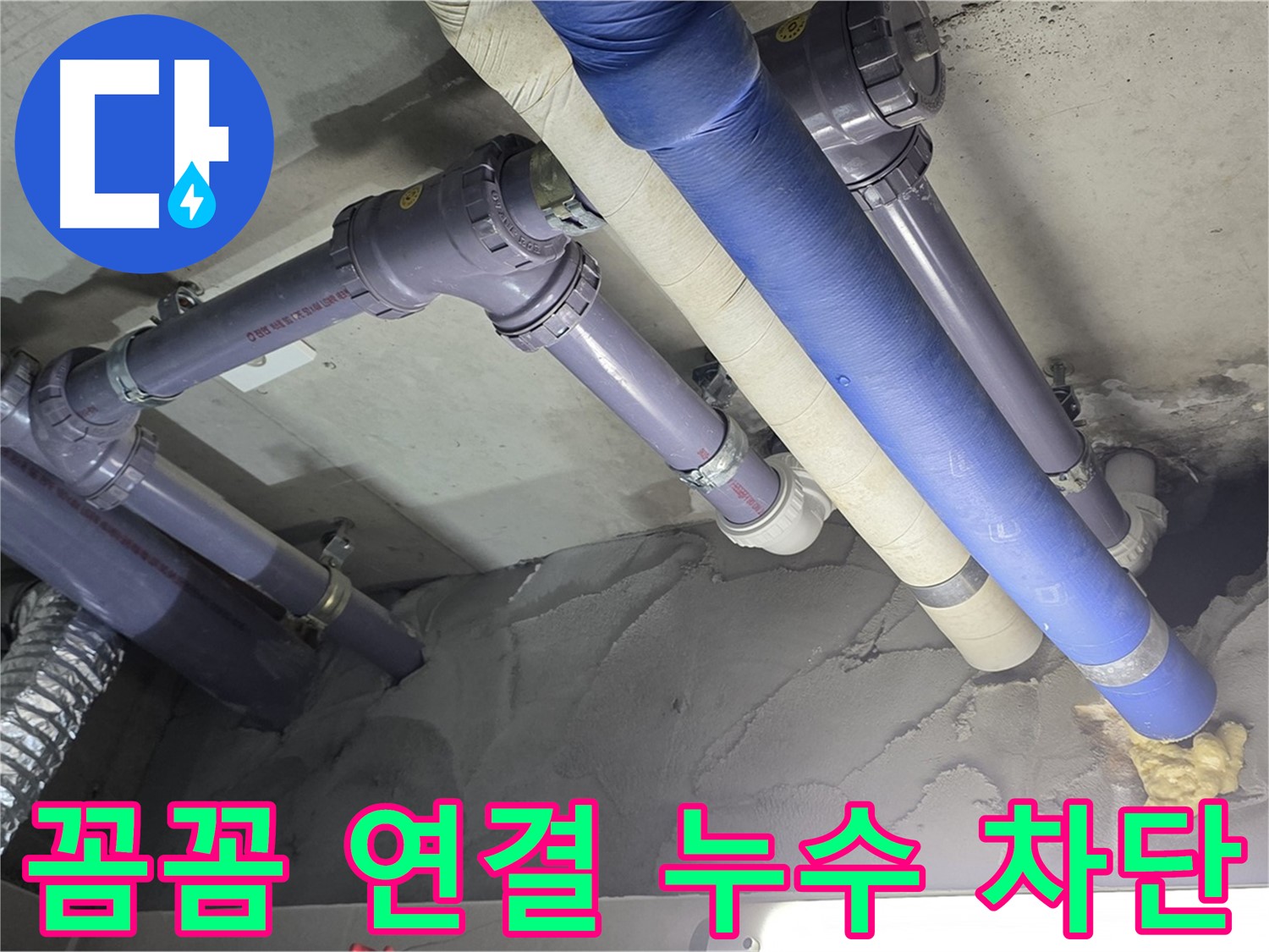 성남 누수 - 꼼꼼하게 연결된 배관 연결 부위