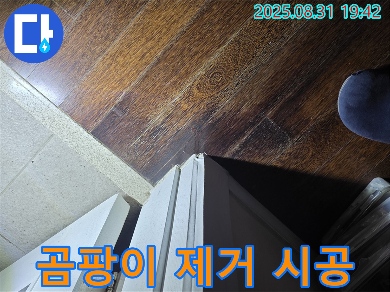 성남 누수 - 분당 운중동 산운로 누수, 문턱 주변 곰팡이 제거 후 재발 방지 시공, 안심하고 맡겨주세요!