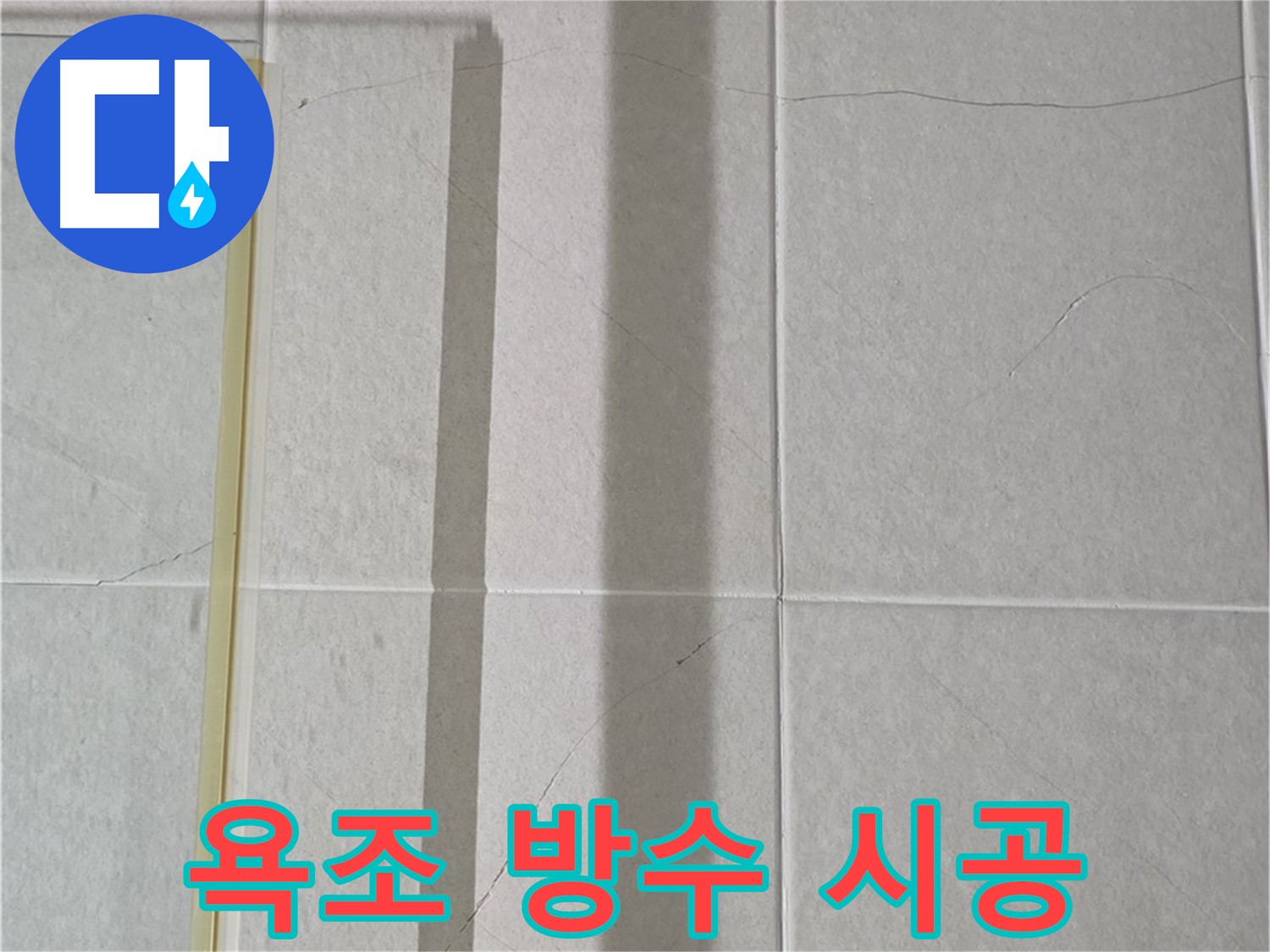 운중동 욕조 실리콘 누수 - 완벽 방수 시공으로 누수 걱정 끝