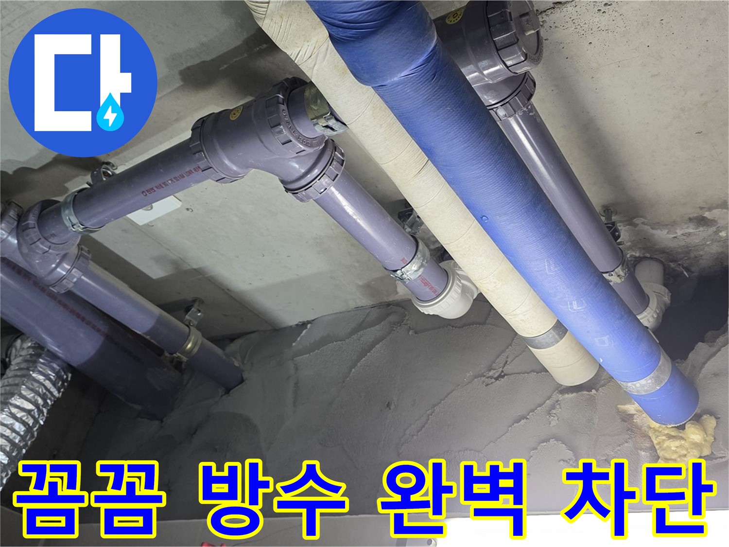 성남 누수 - 꼼꼼하게 진행된 방수 공사