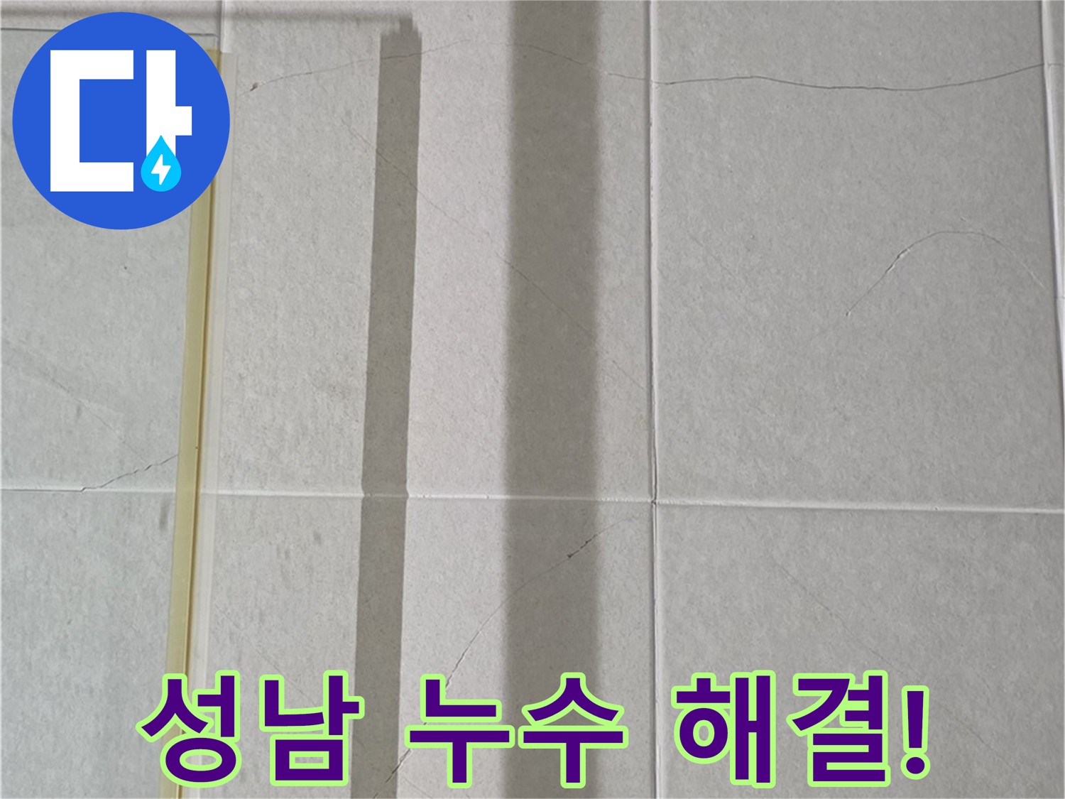 화장실 벽면 크랙 방수 - 건물 구조 약화 및 곰팡이 방지