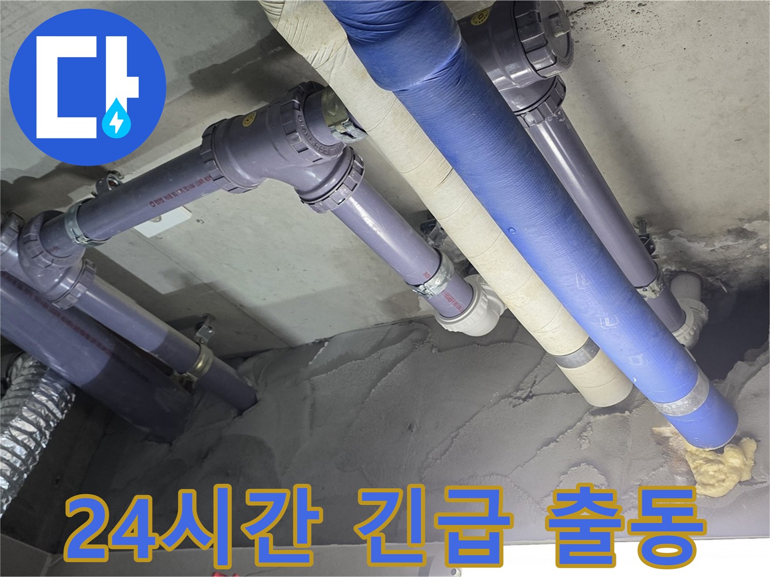 분당 누수 - 24시간 긴급 출동 준비 완료