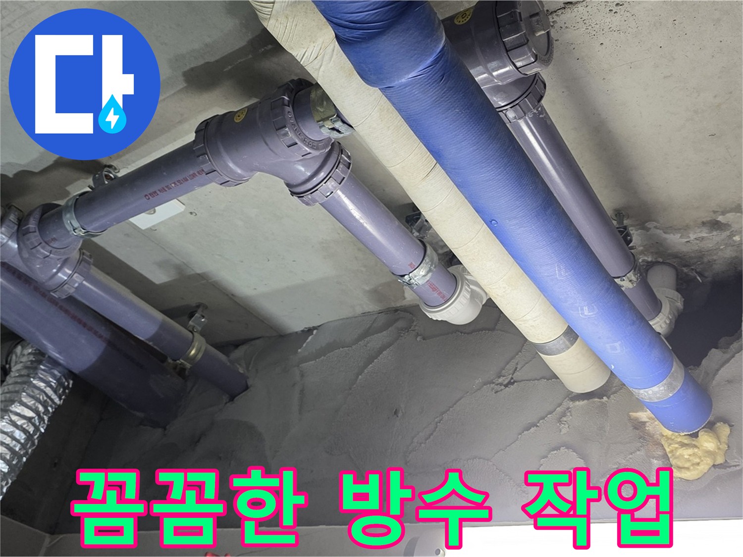성남 천장 누수 - 꼼꼼하게 방수 작업 진행