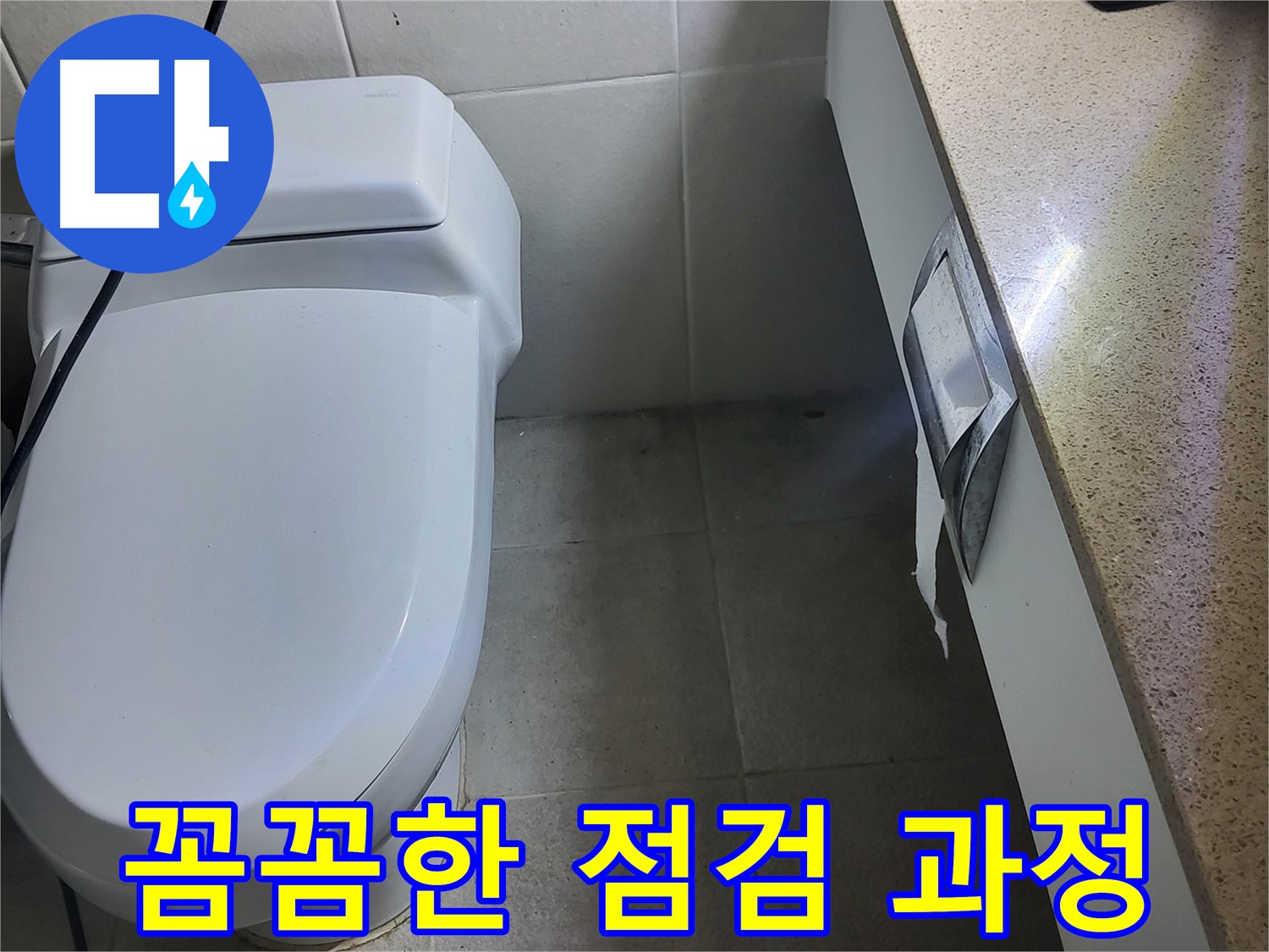 성남 분당 누수 - 세면대 누수 꼼꼼한 점검 과정