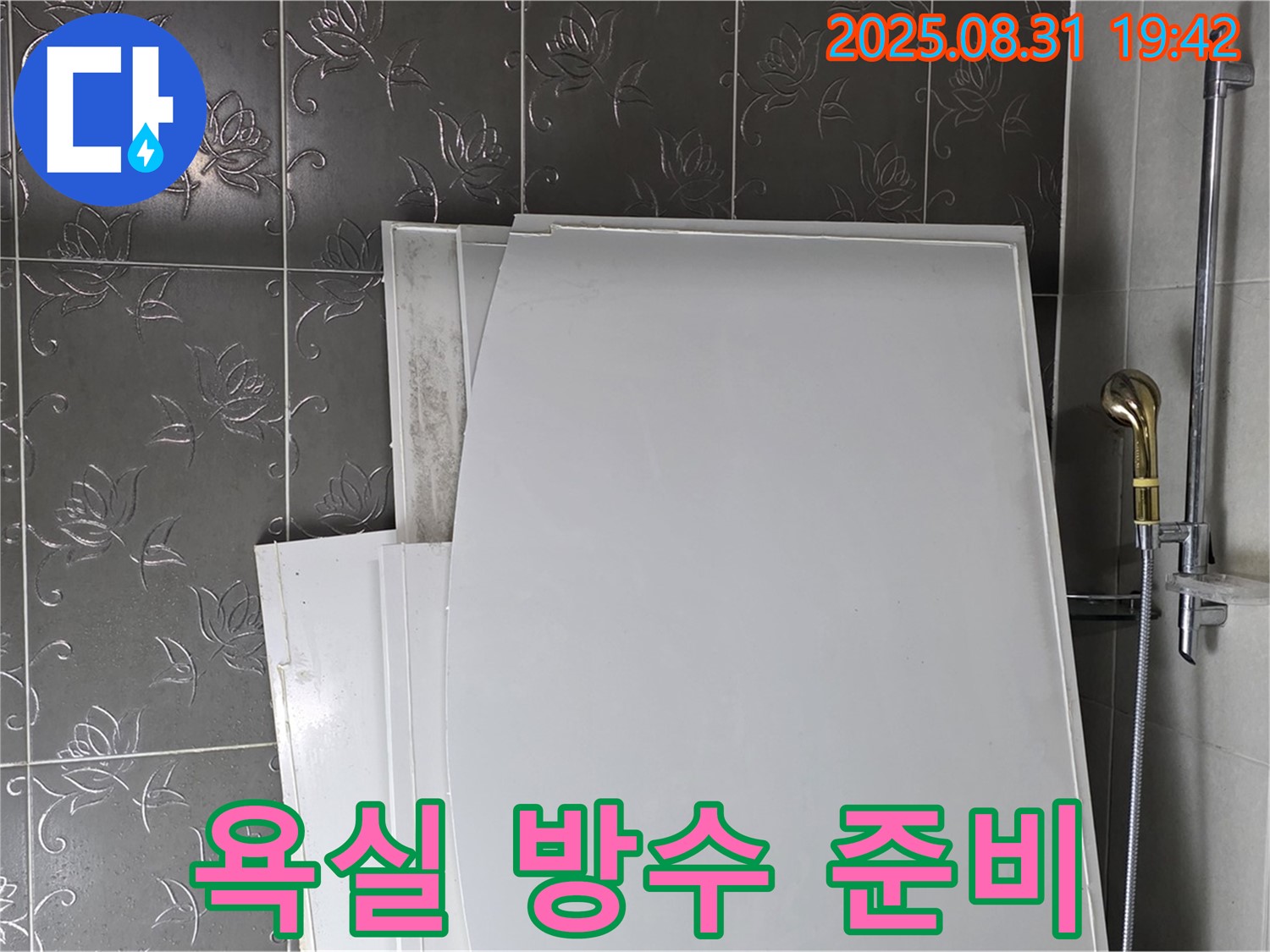 성남 분당 산운마을 욕실 방수 공사 준비 과정 - 꼼꼼한 사전 점검과 자재 준비
