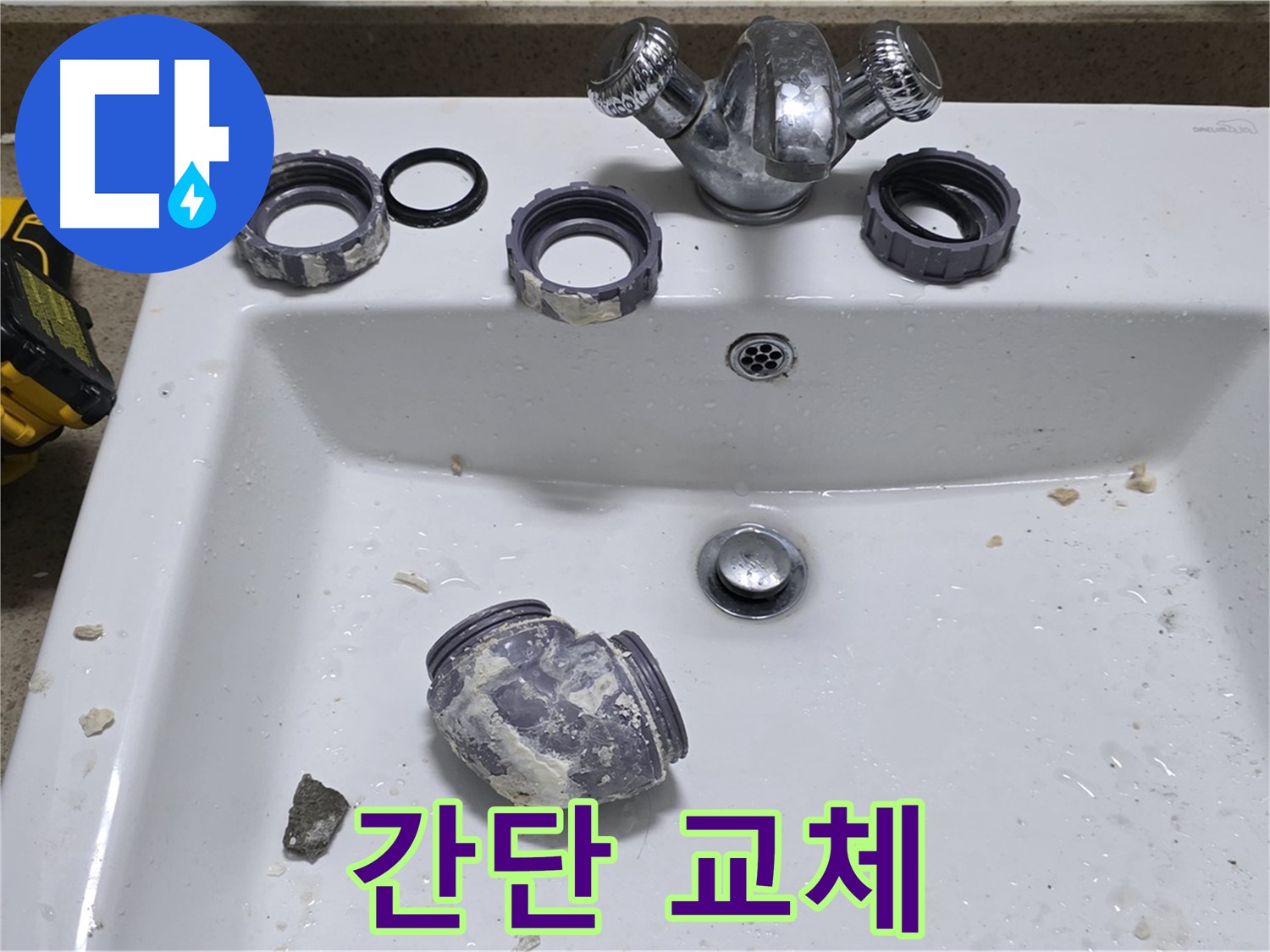 성남 분당 세면대 누수 - 간단한 부속 교체로 누수 해결!