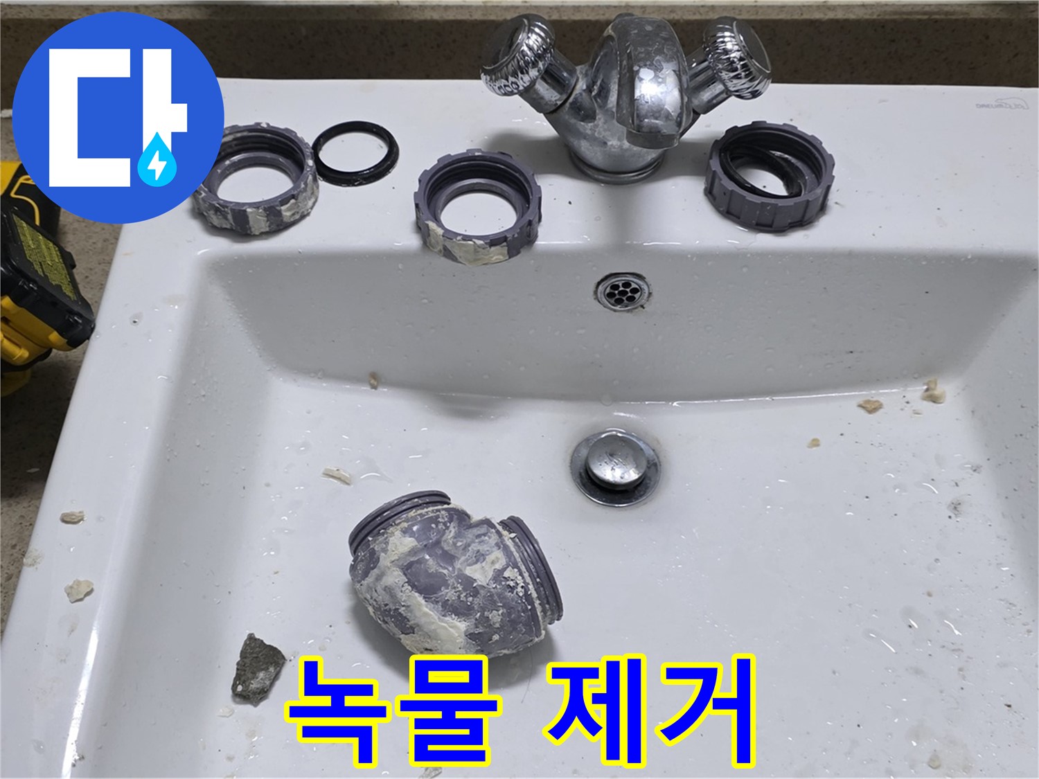 성남 분당 세면대 누수 - 녹물 가득한 부속, 교체로 해결!