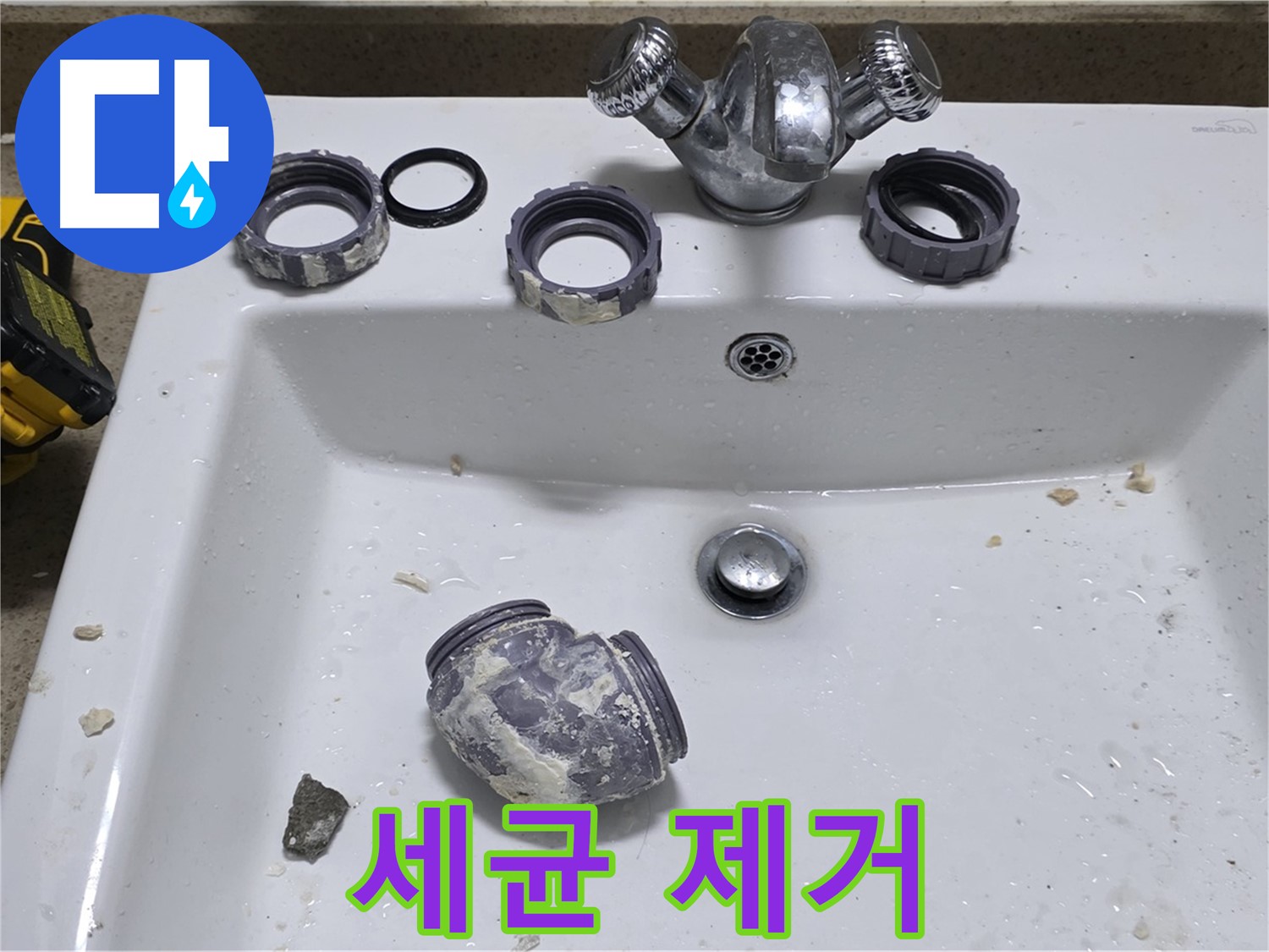 성남 분당 세면대 누수 - 세균 가득한 부속, 교체로 위생까지!