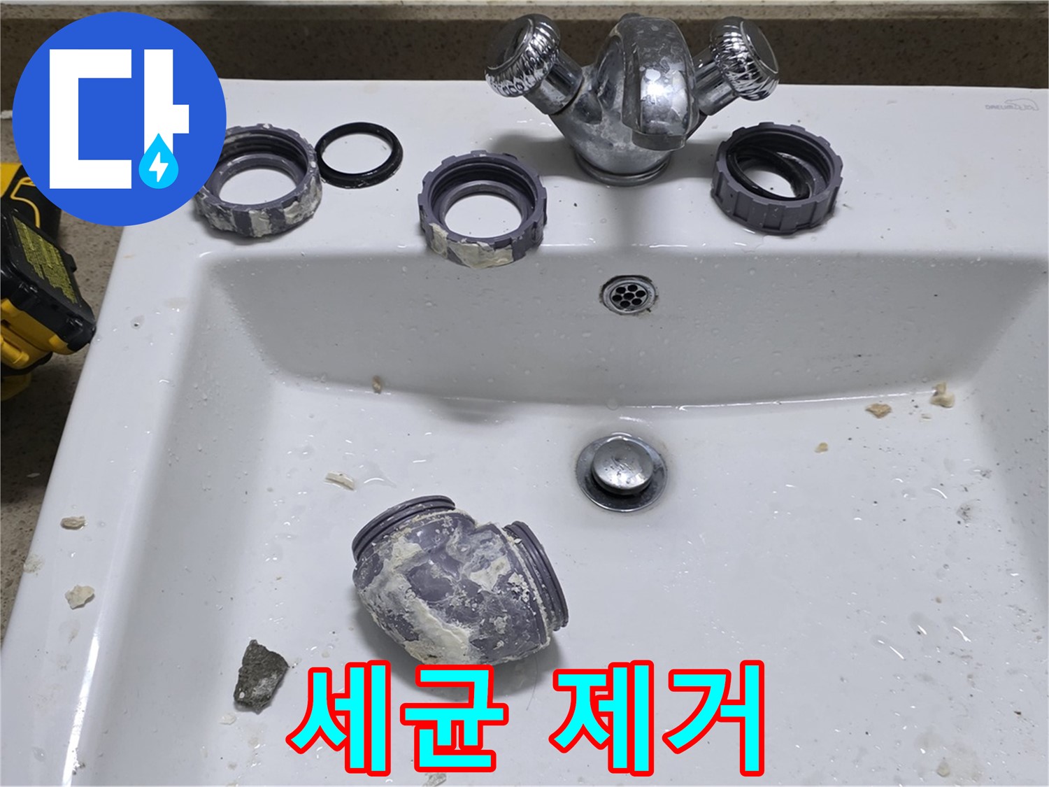 성남 분당 세면대 누수 - 세균 가득한 부속, 교체로 위생까지!
