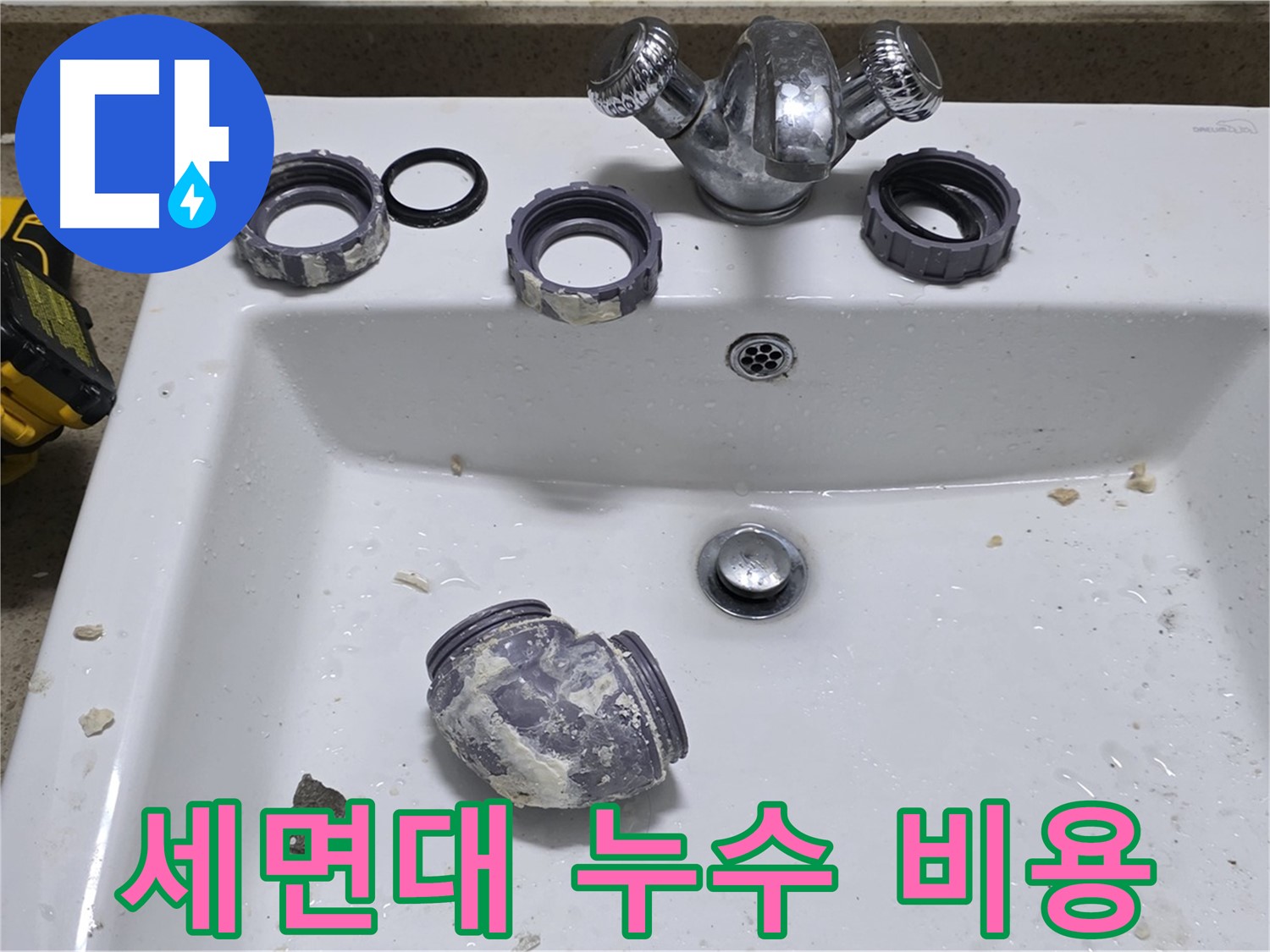 성남 분당 세면대 누수 - 합리적인 비용으로 누수 해결!