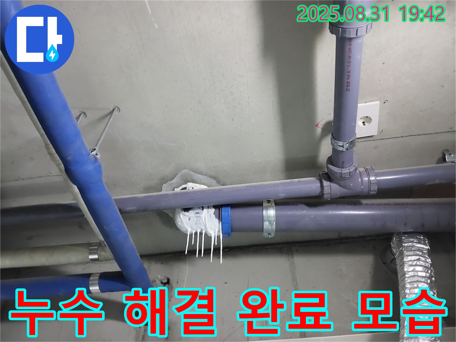 성남 분당 운중동 누수 - 완벽하게 누수 해결된 배관 모습