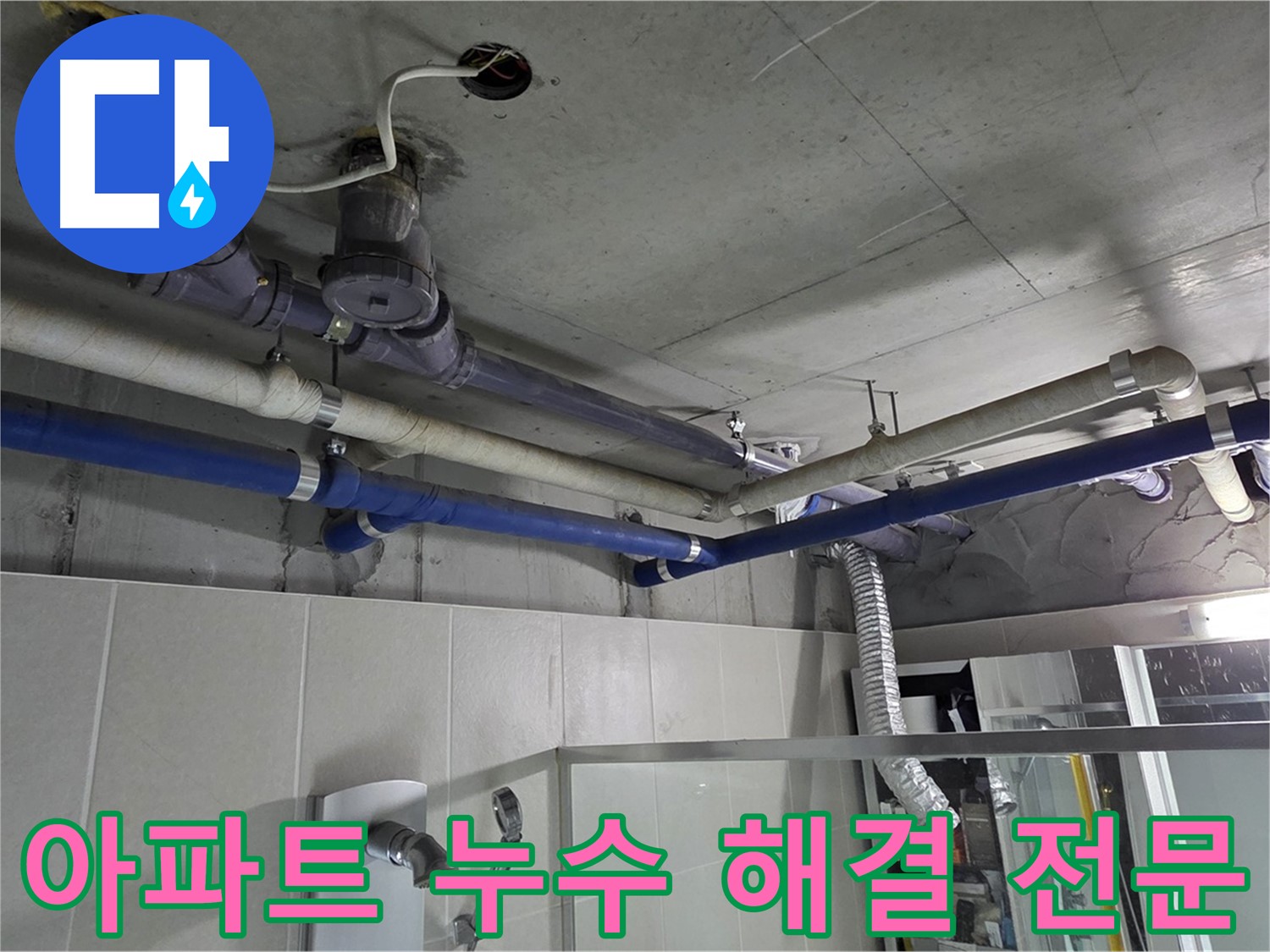 성남 분당 운중동 산운마을 6단지 아파트 누수 - 누수 해결 전문 업체가 신속하고 정확하게 문제를 해결해 드립니다.