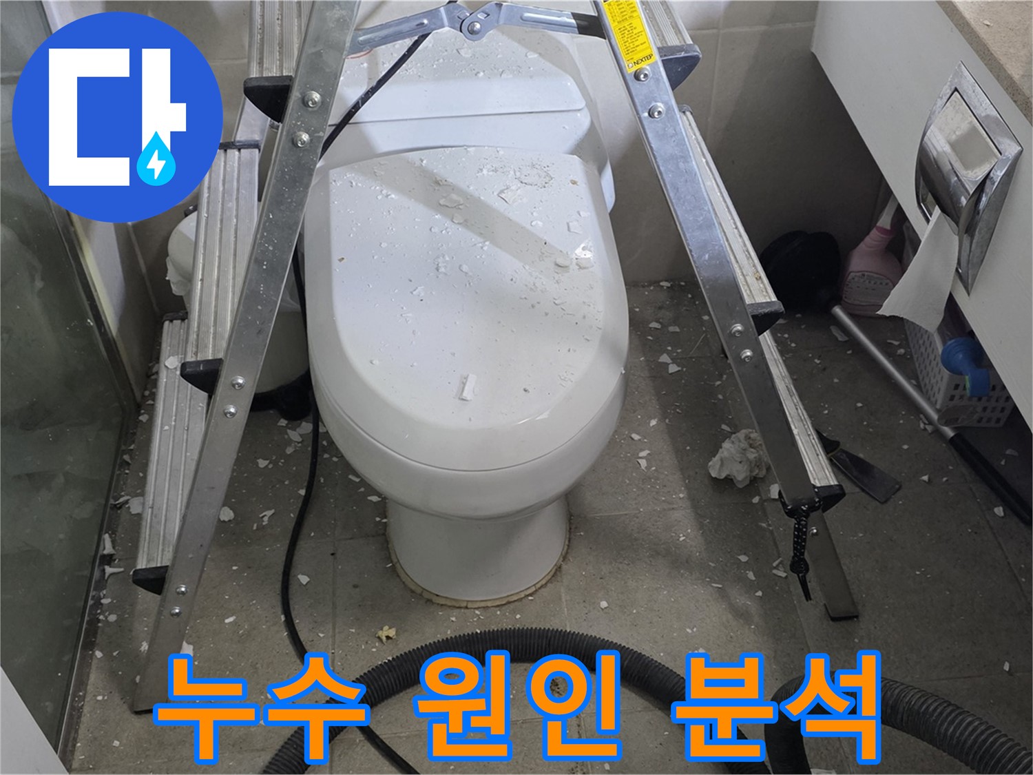 성남 분당 운중동 산운마을 욕실 누수 - 변기 누수 원인을 꼼꼼하게 분석하고 있습니다.
