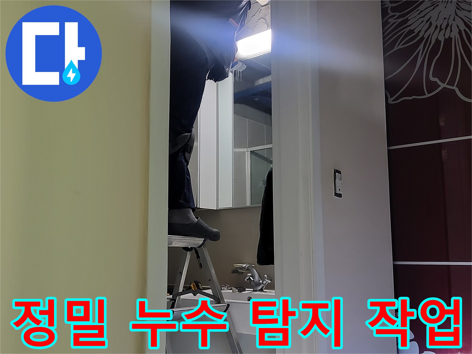 성남 분당 운중동에서 누수탐지 전문가가 정밀 누수 탐지 작업을 진행하고 있습니다 - 첨단 장비를 사용하여 숨겨진 누수까지 찾아냅니다.