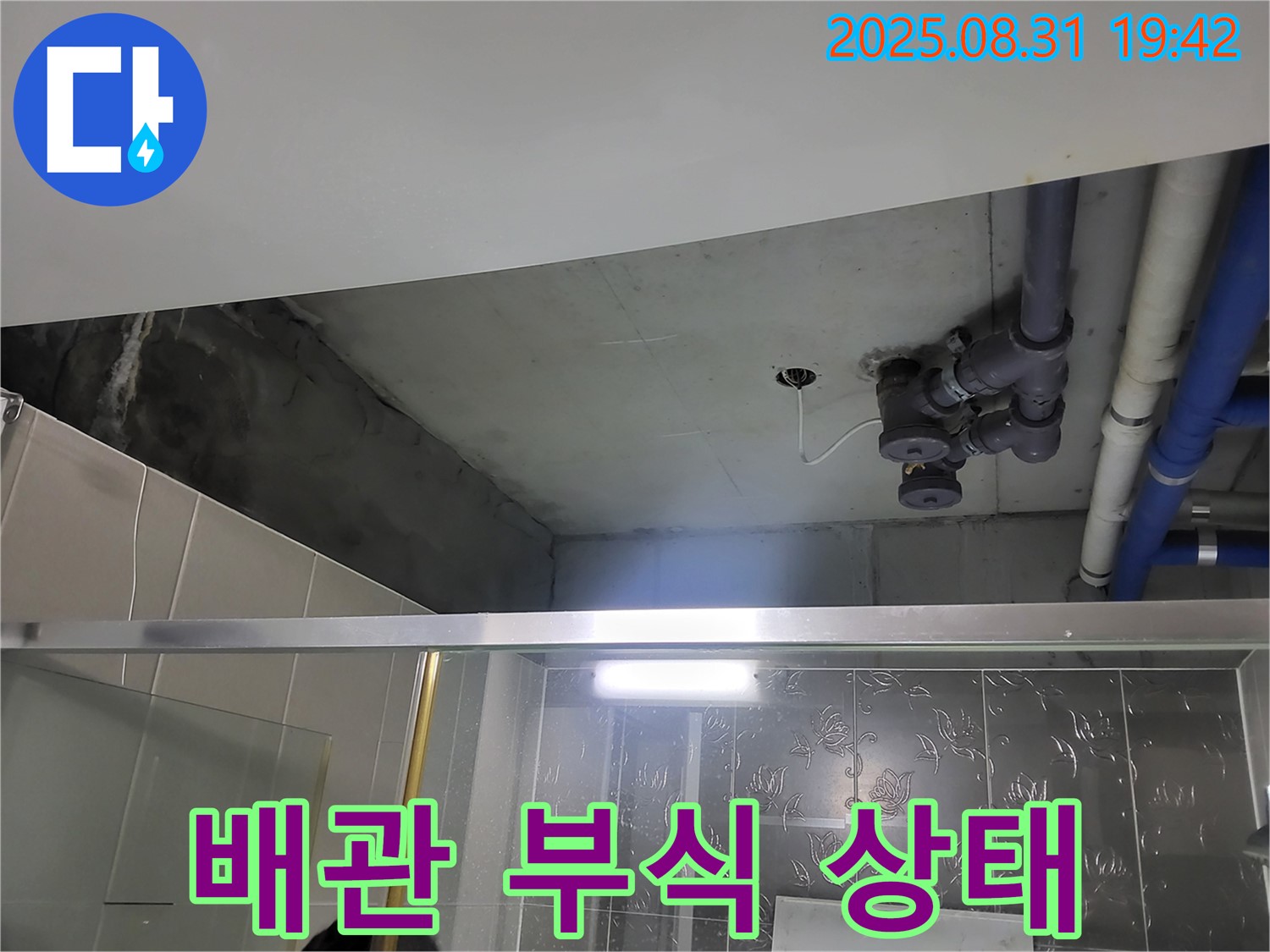 성남 분당구 운중동 배관 부식 상태 - 천장 누수 해결! 배관 부식 문제 해결